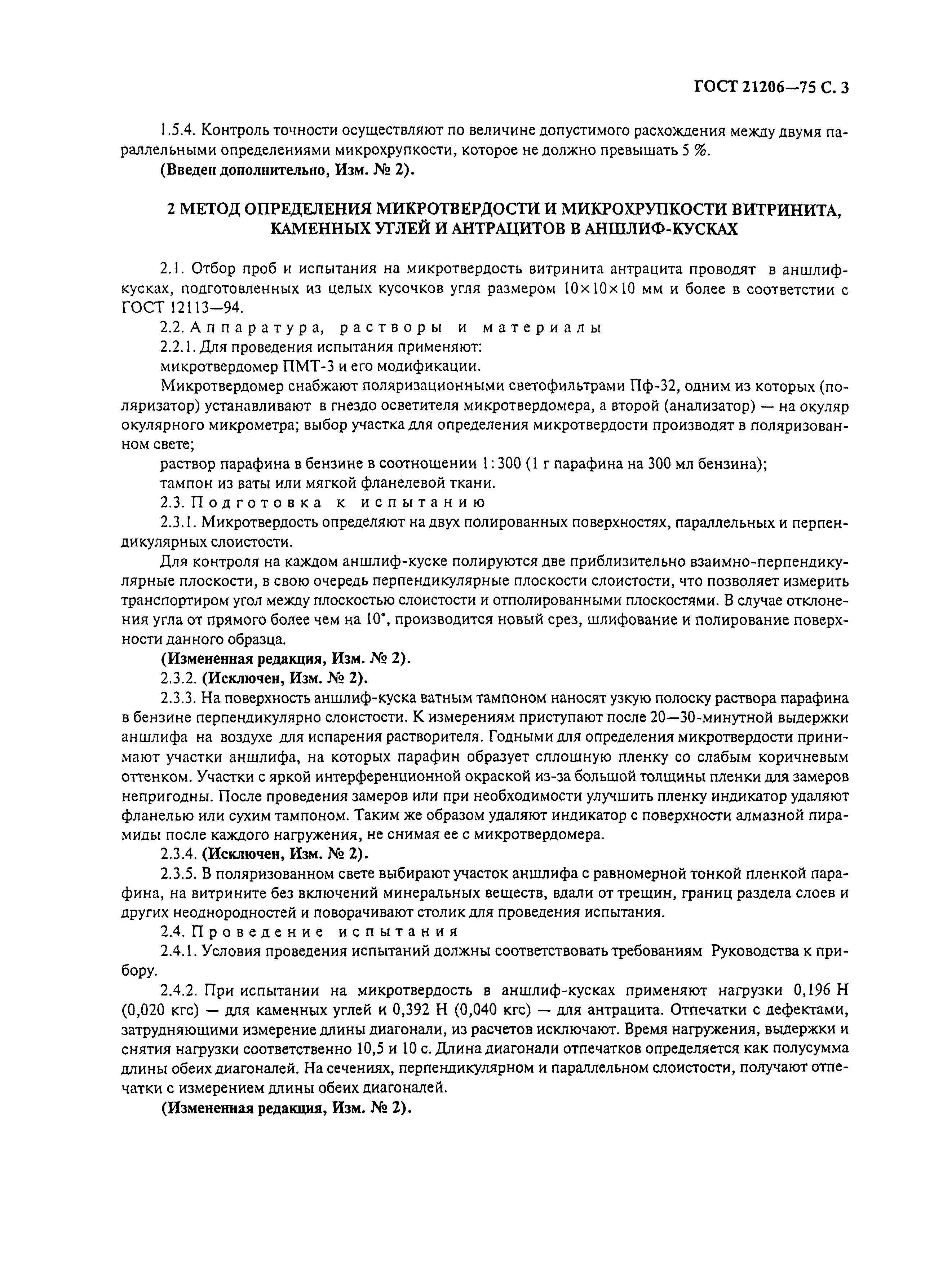 ГОСТ 21206-75