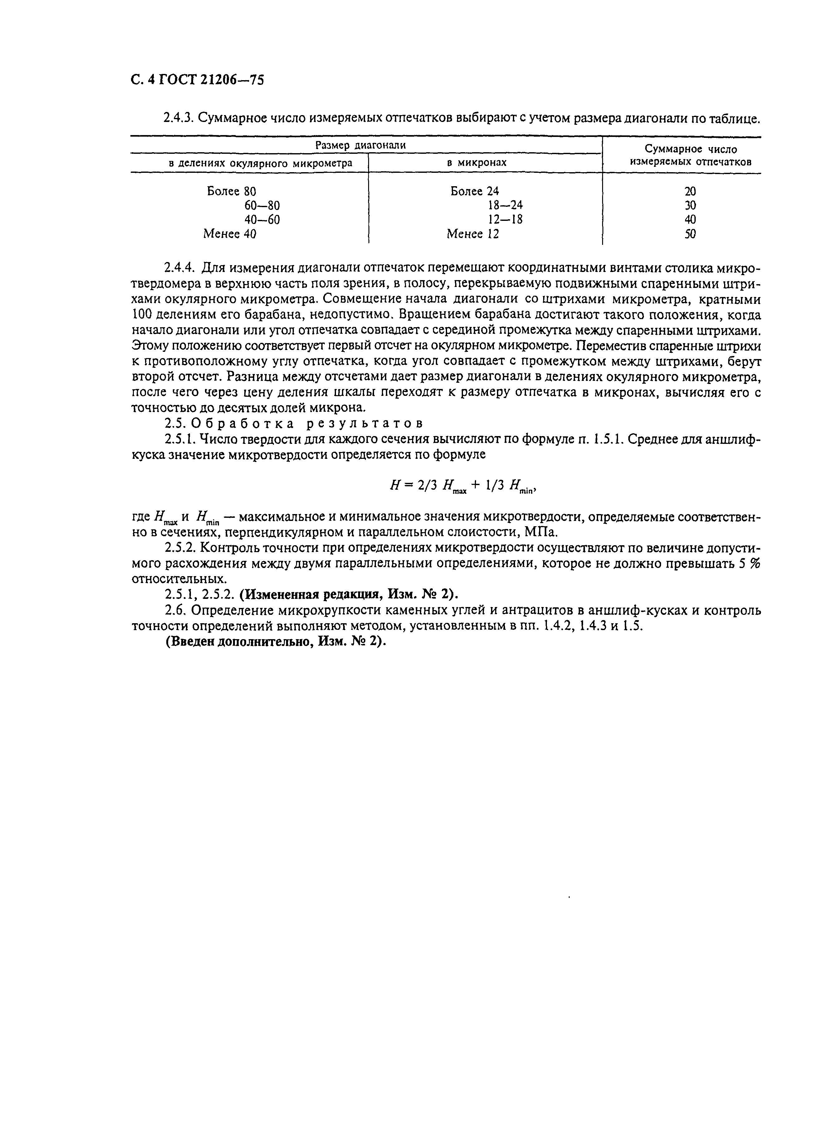ГОСТ 21206-75