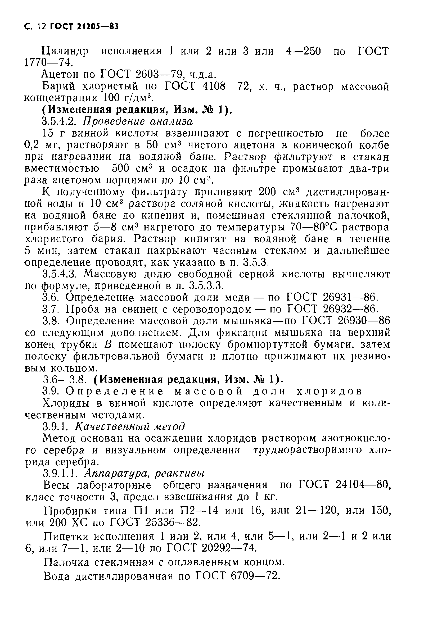 ГОСТ 21205-83