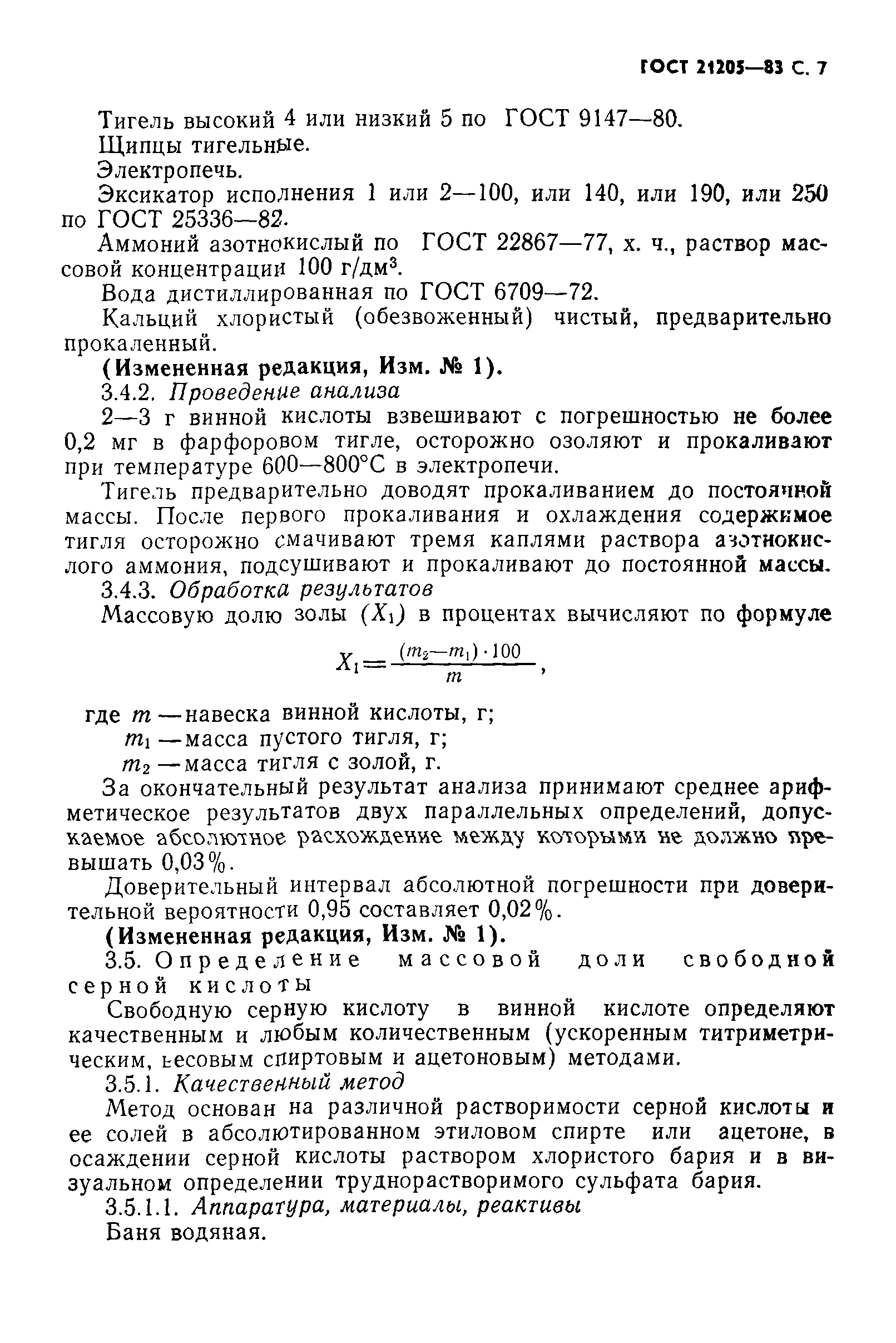 ГОСТ 21205-83