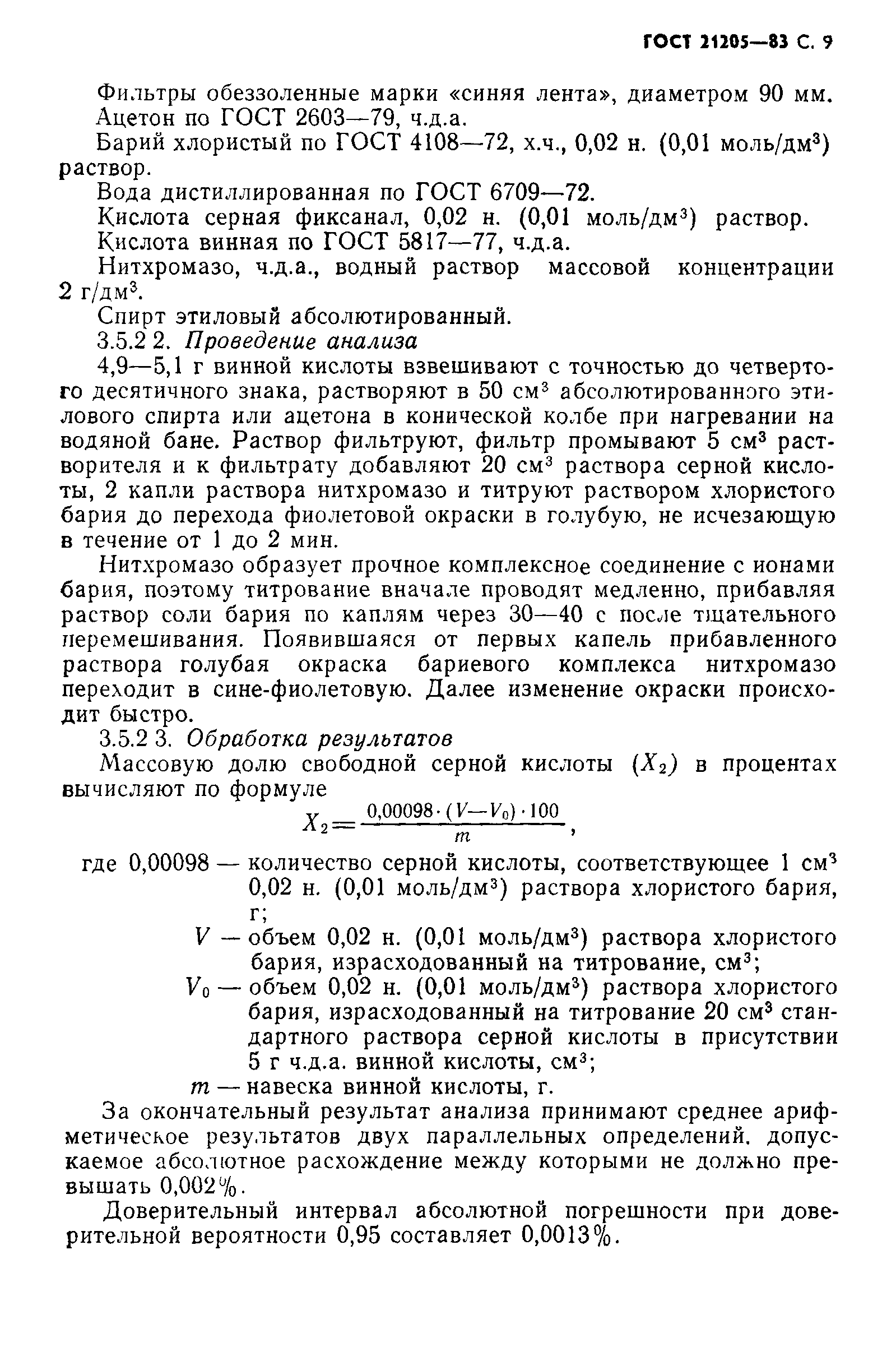 ГОСТ 21205-83