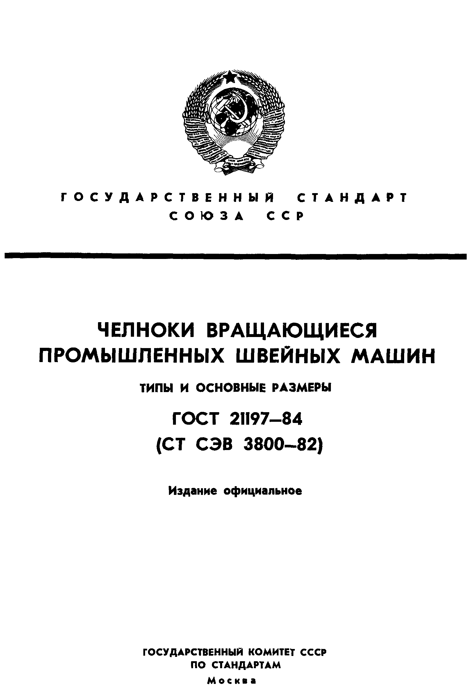 ГОСТ 21197-84