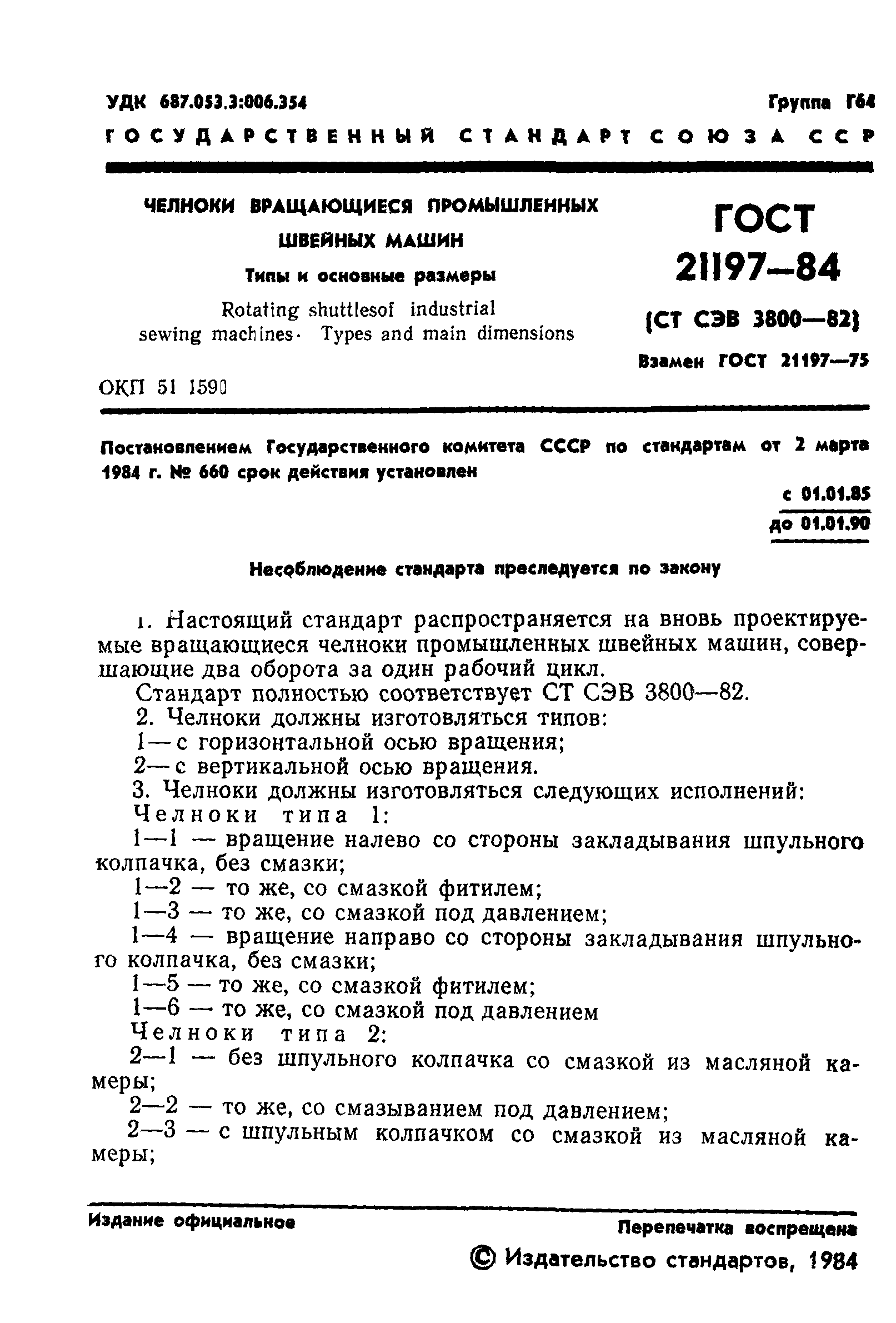 ГОСТ 21197-84