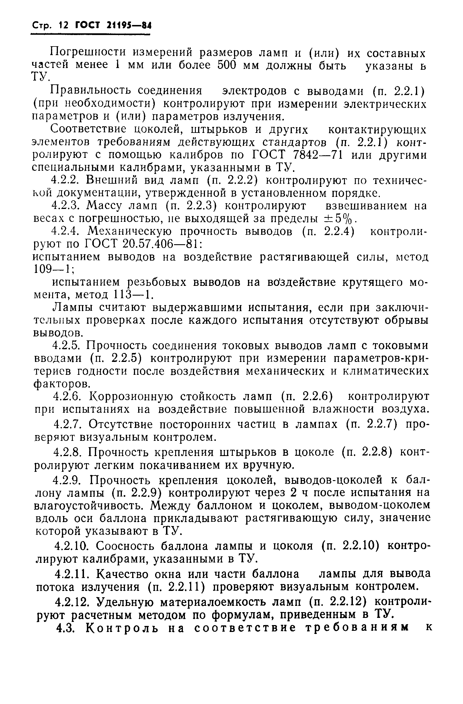 ГОСТ 21195-84