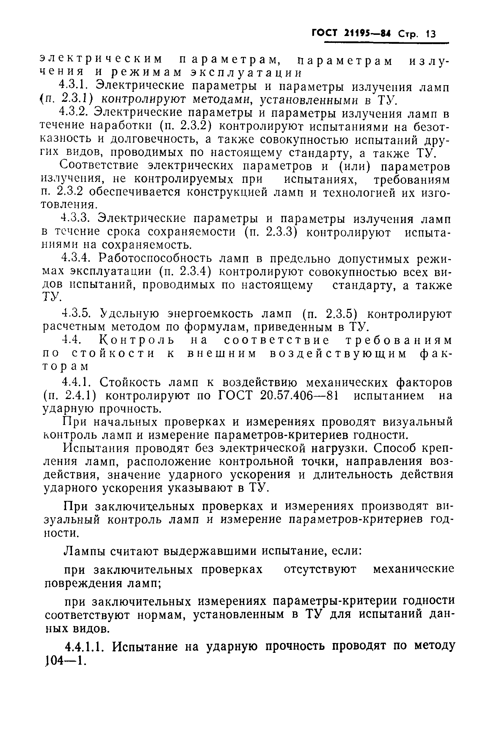 ГОСТ 21195-84