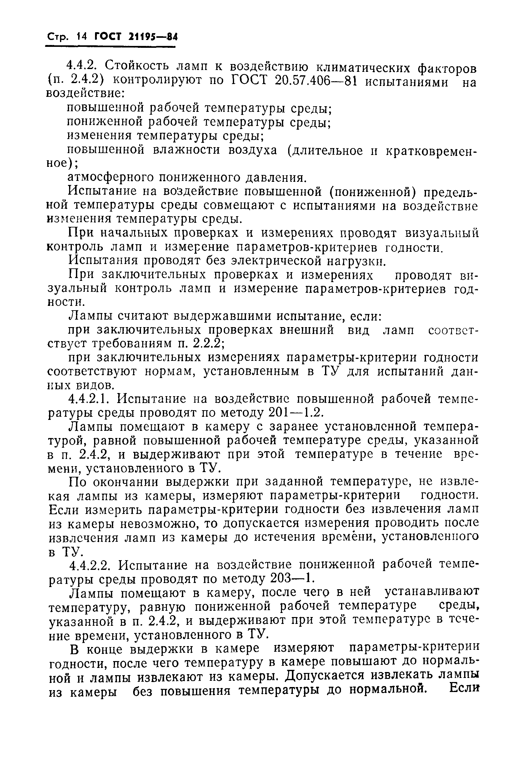 ГОСТ 21195-84