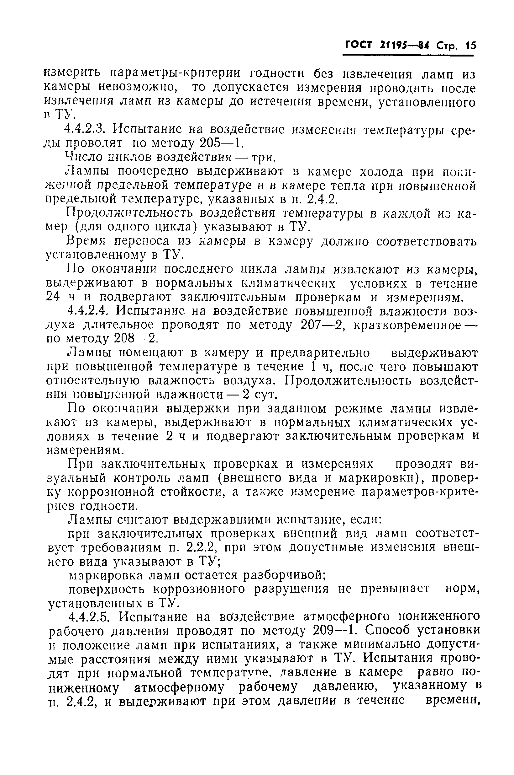 ГОСТ 21195-84