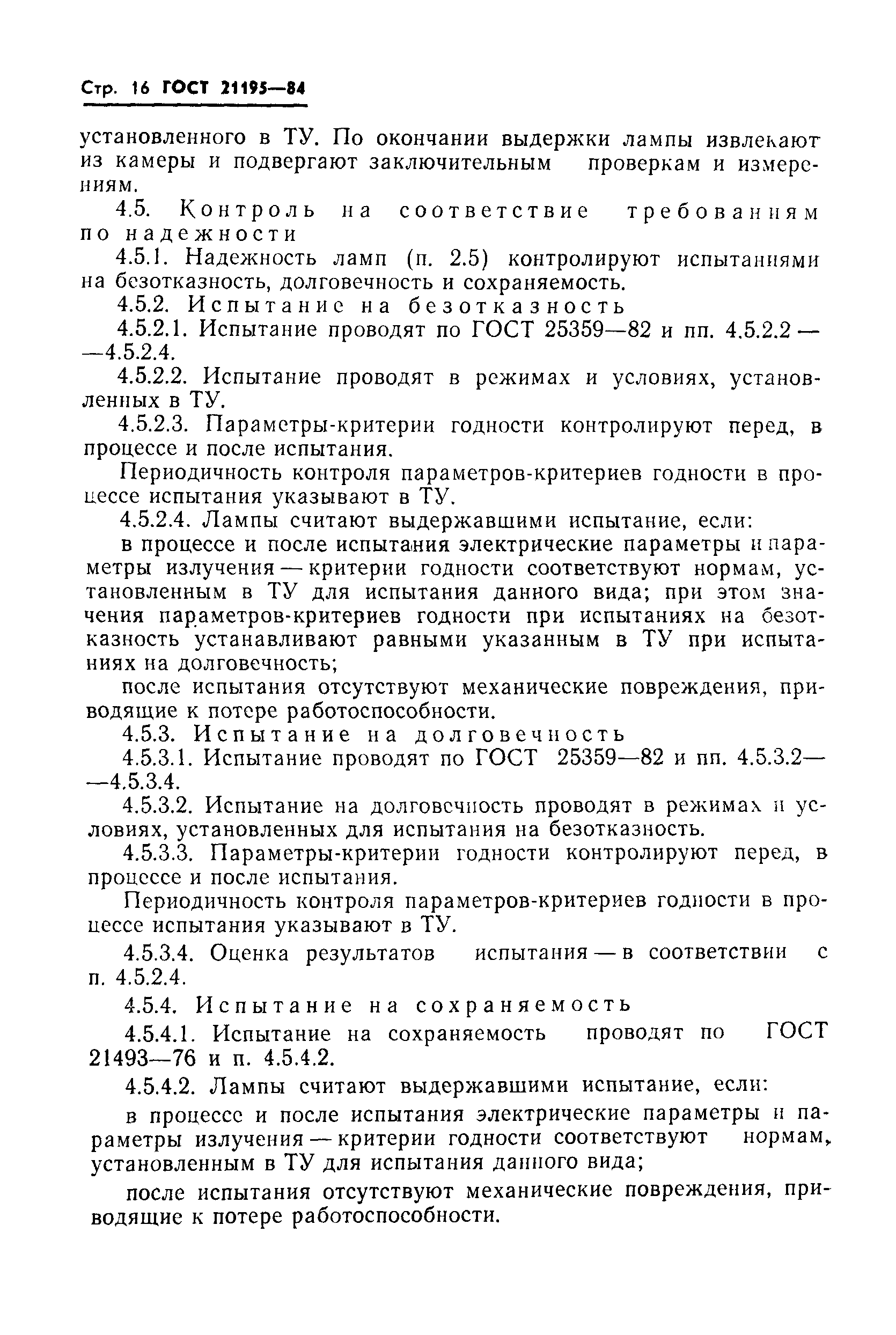 ГОСТ 21195-84