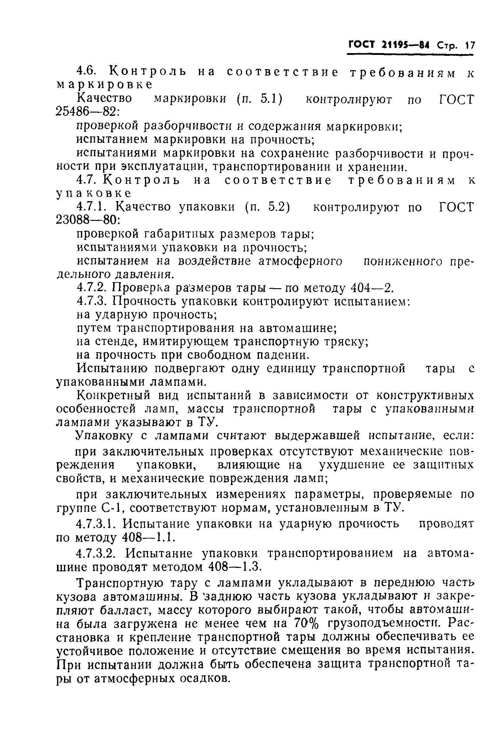 ГОСТ 21195-84