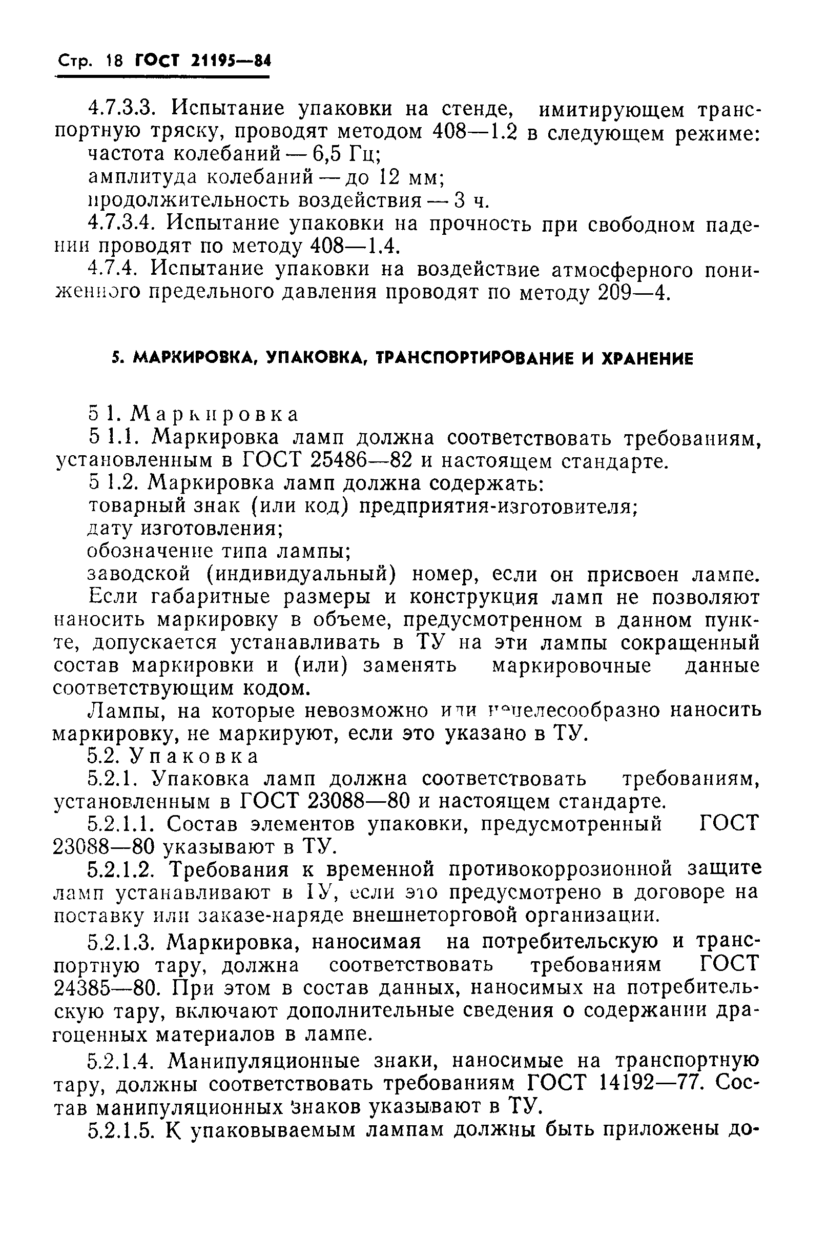 ГОСТ 21195-84