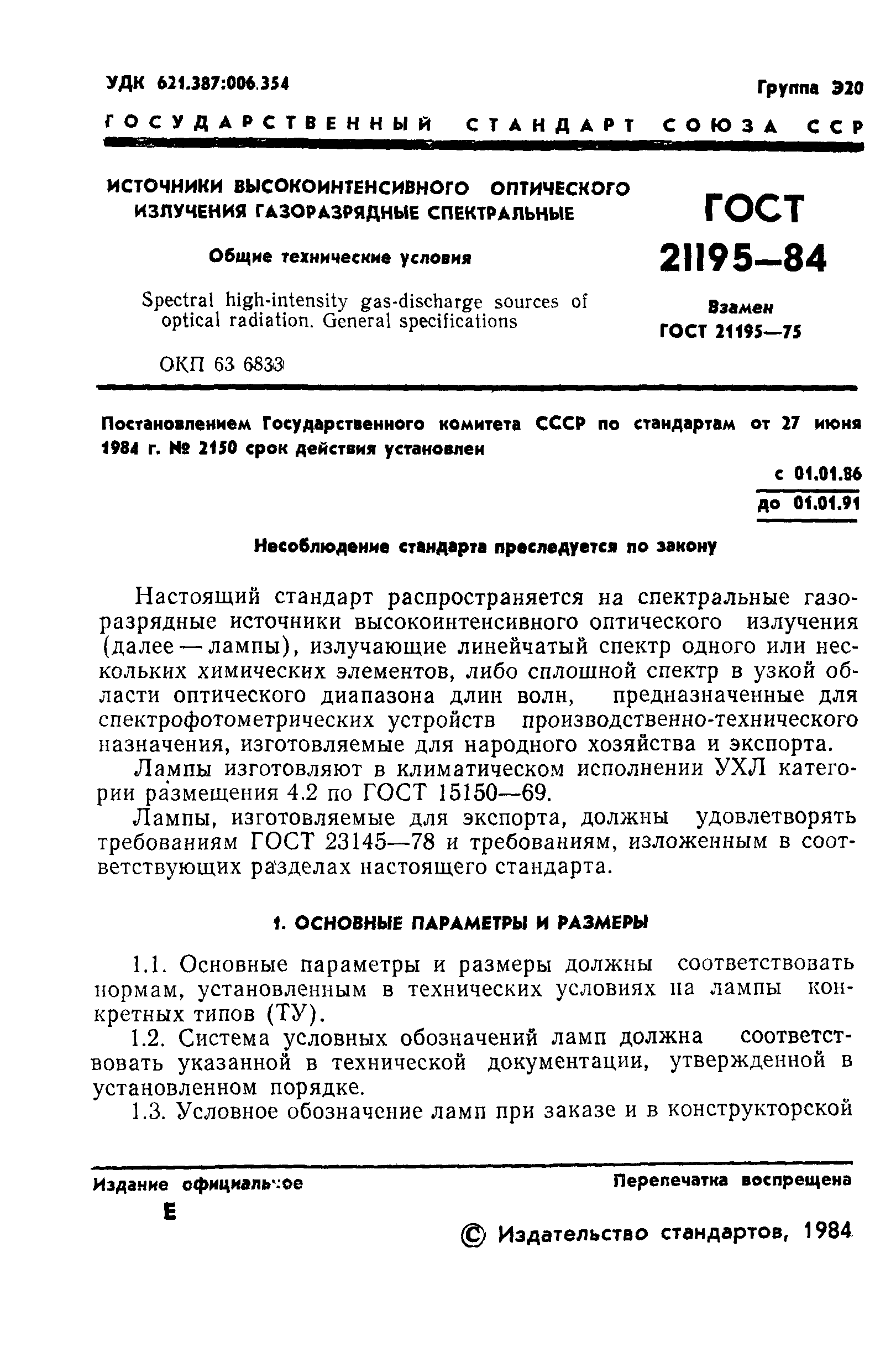 ГОСТ 21195-84