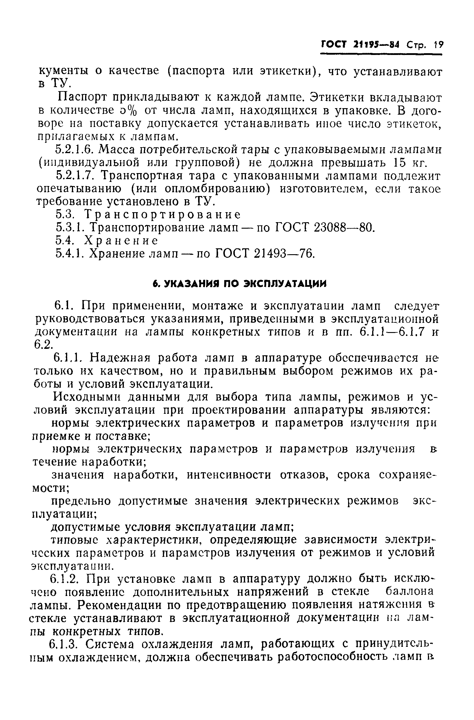 ГОСТ 21195-84