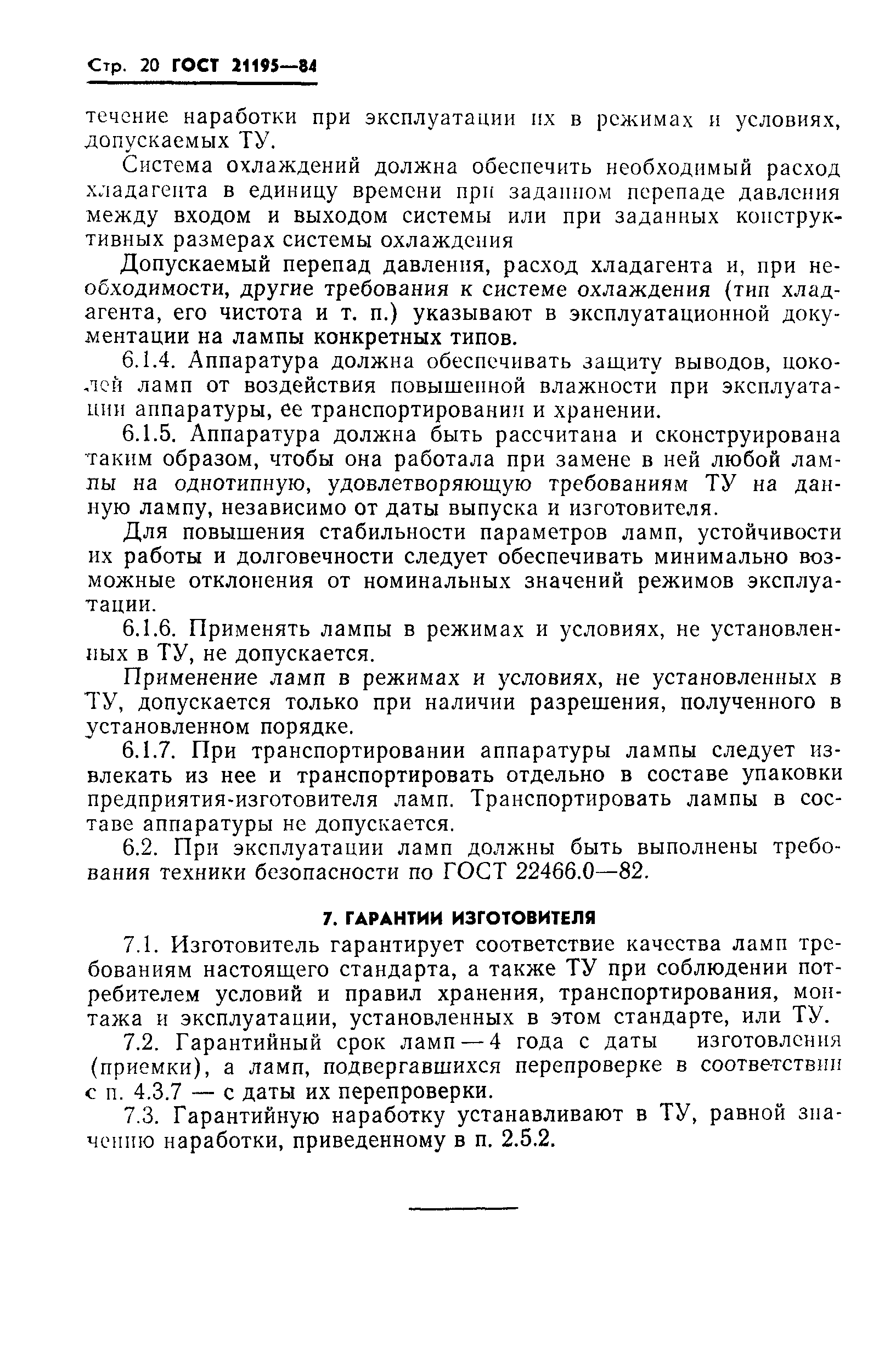 ГОСТ 21195-84