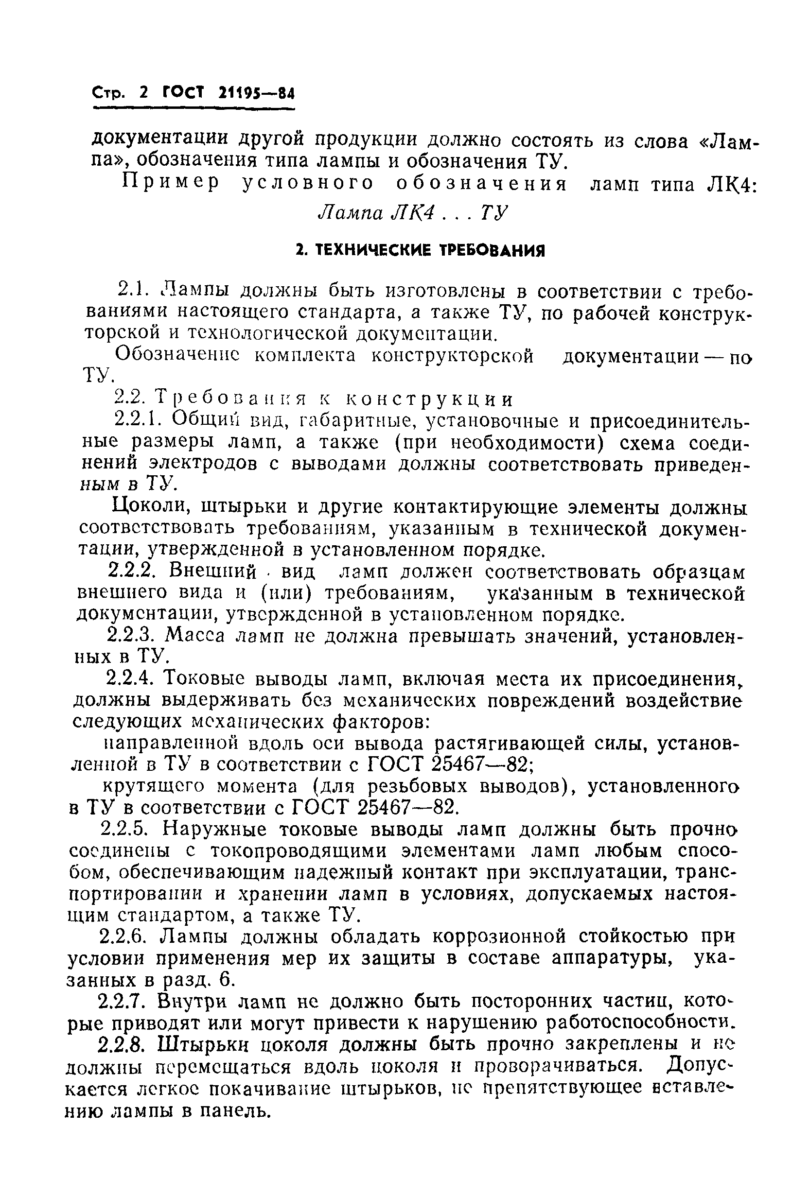 ГОСТ 21195-84