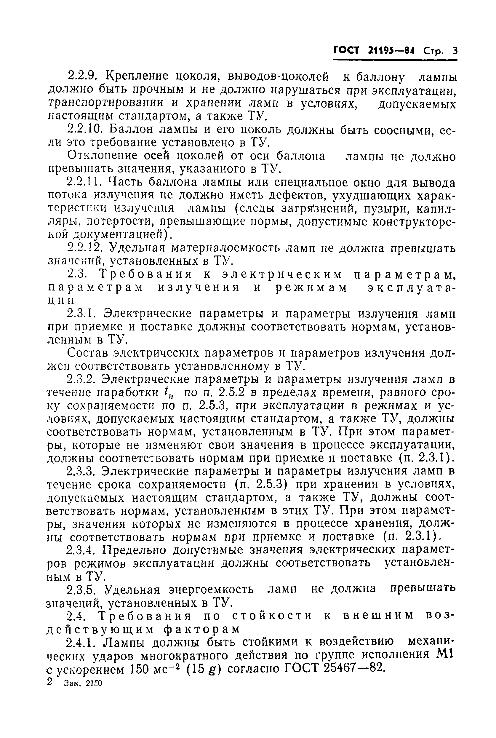 ГОСТ 21195-84