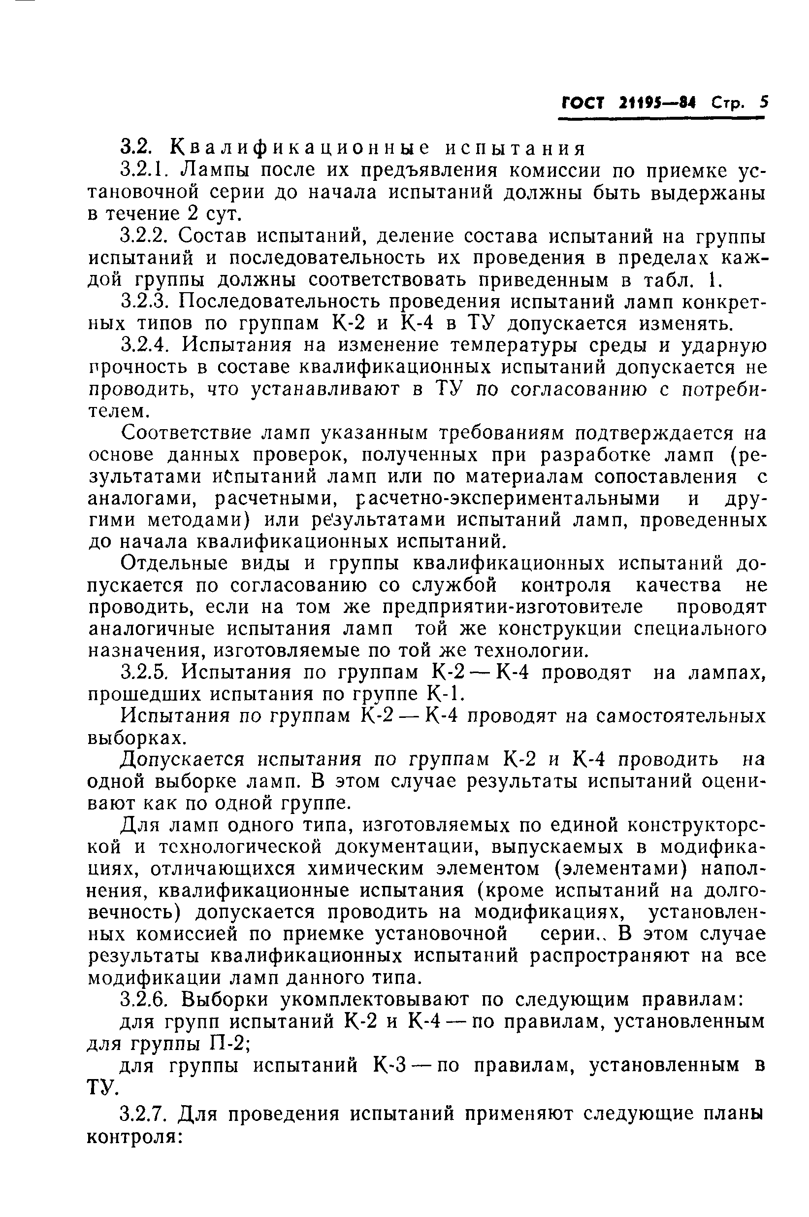 ГОСТ 21195-84