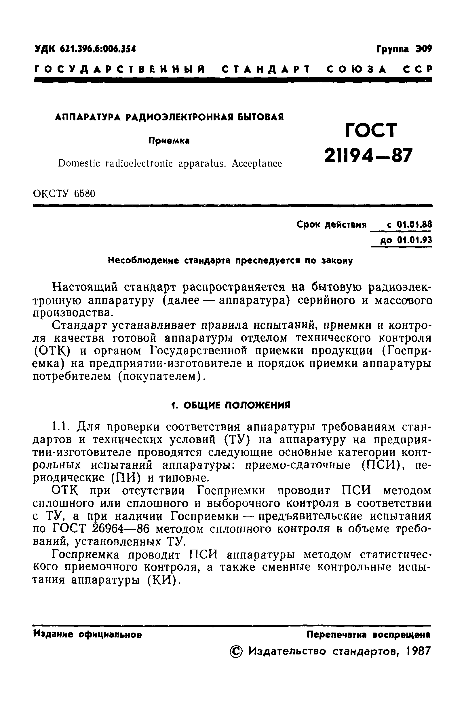 ГОСТ 21194-87