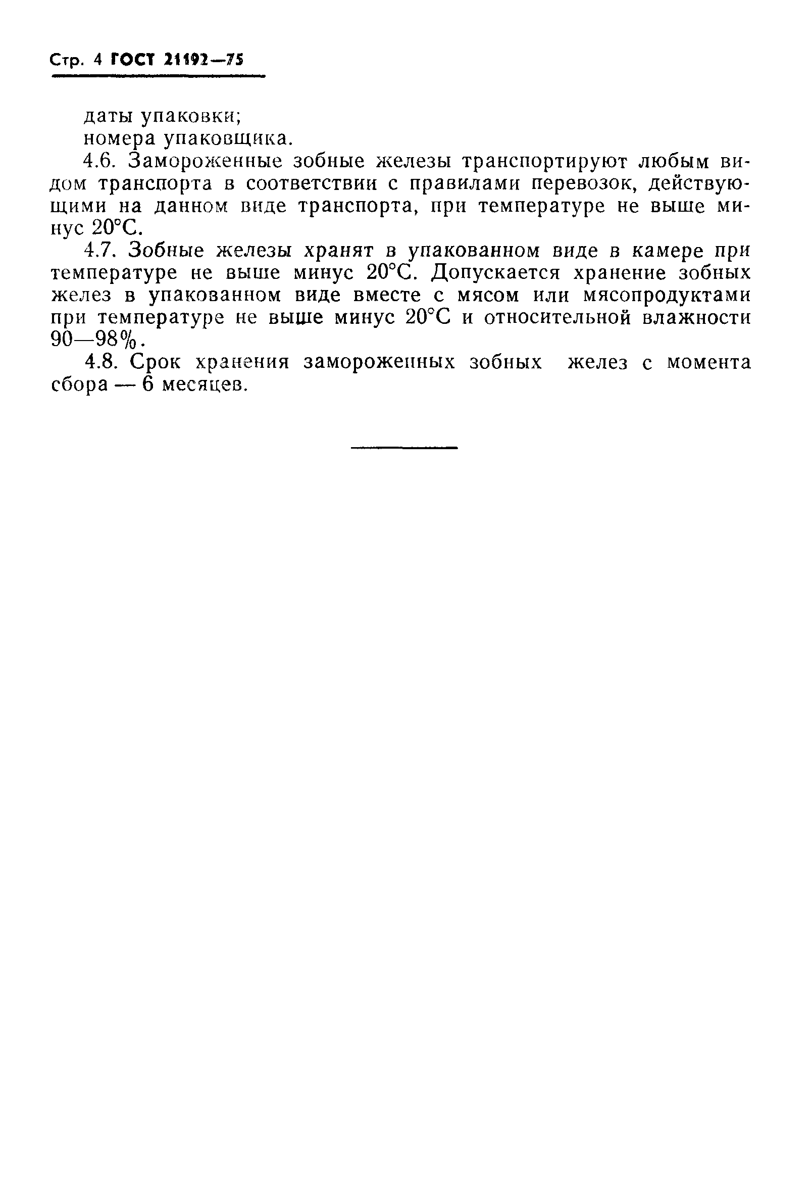 ГОСТ 21192-75