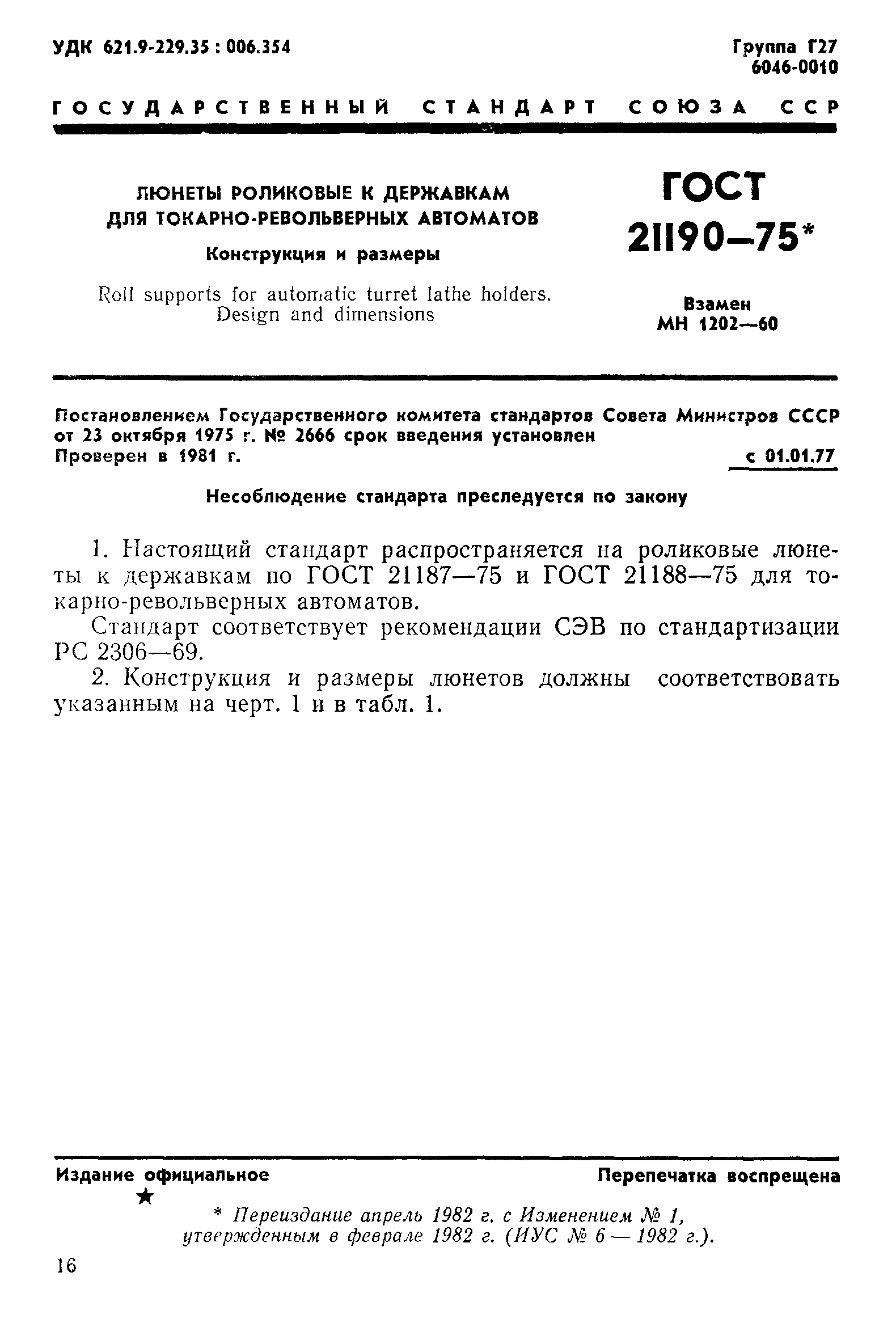 ГОСТ 21190-75