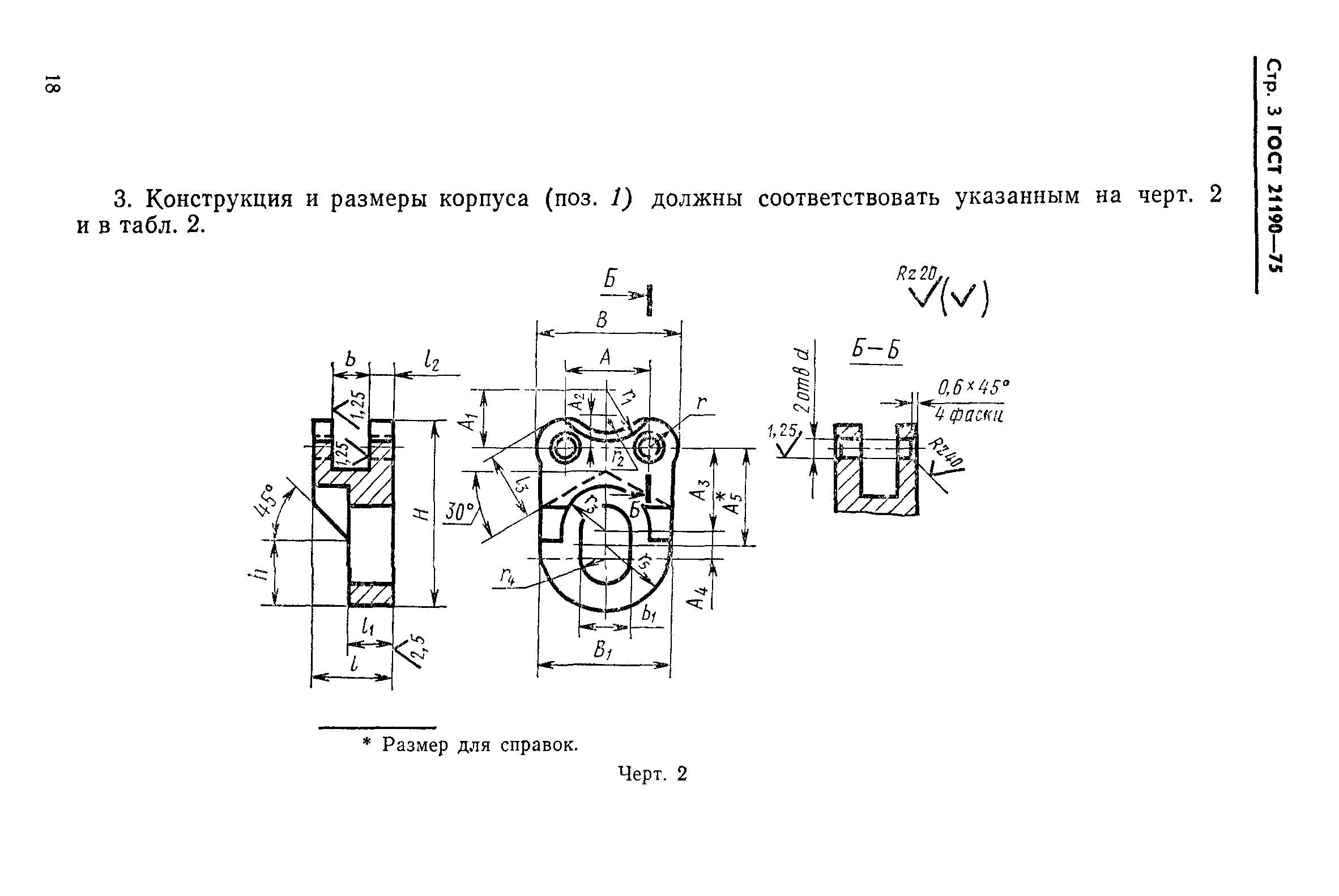 ГОСТ 21190-75