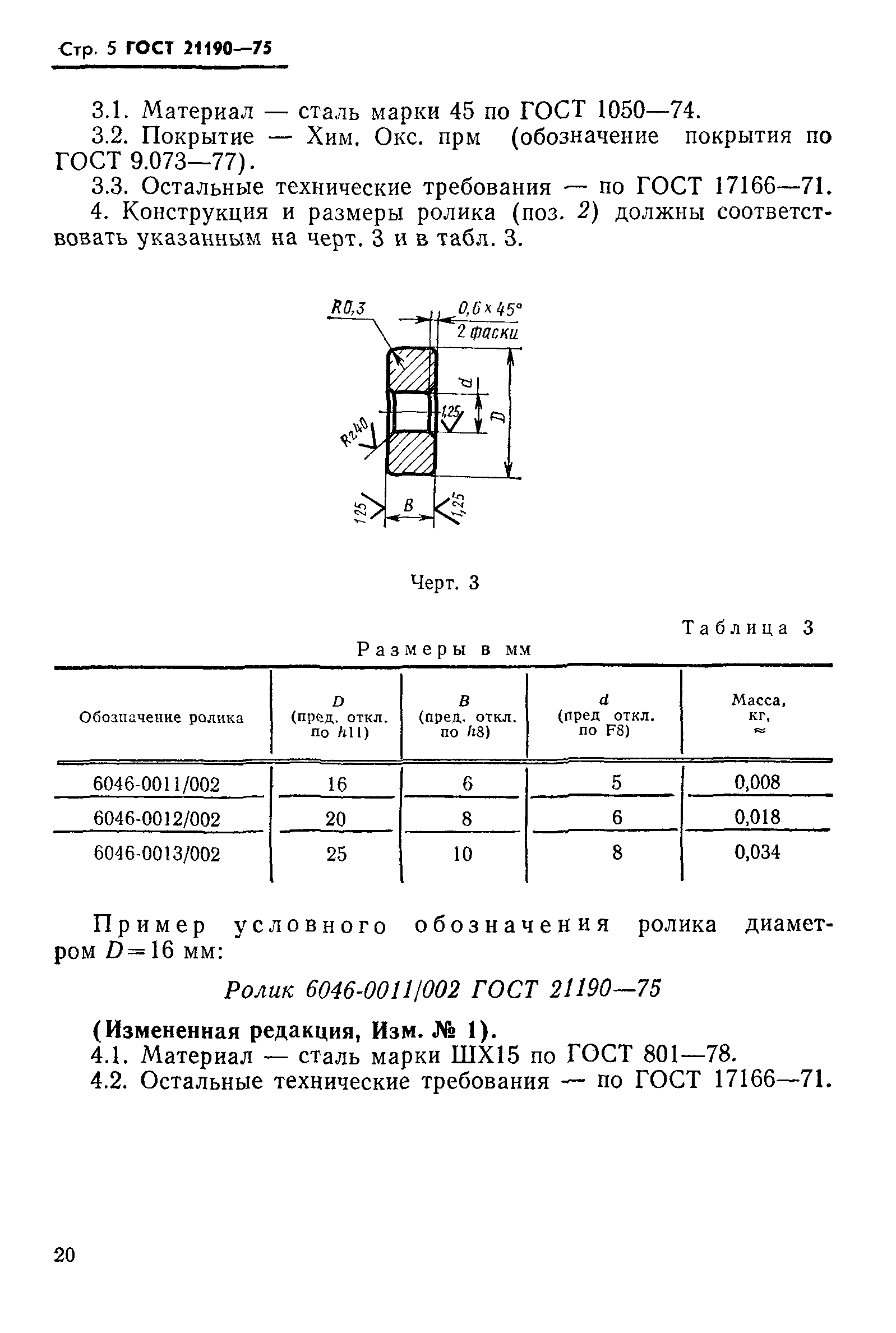 ГОСТ 21190-75