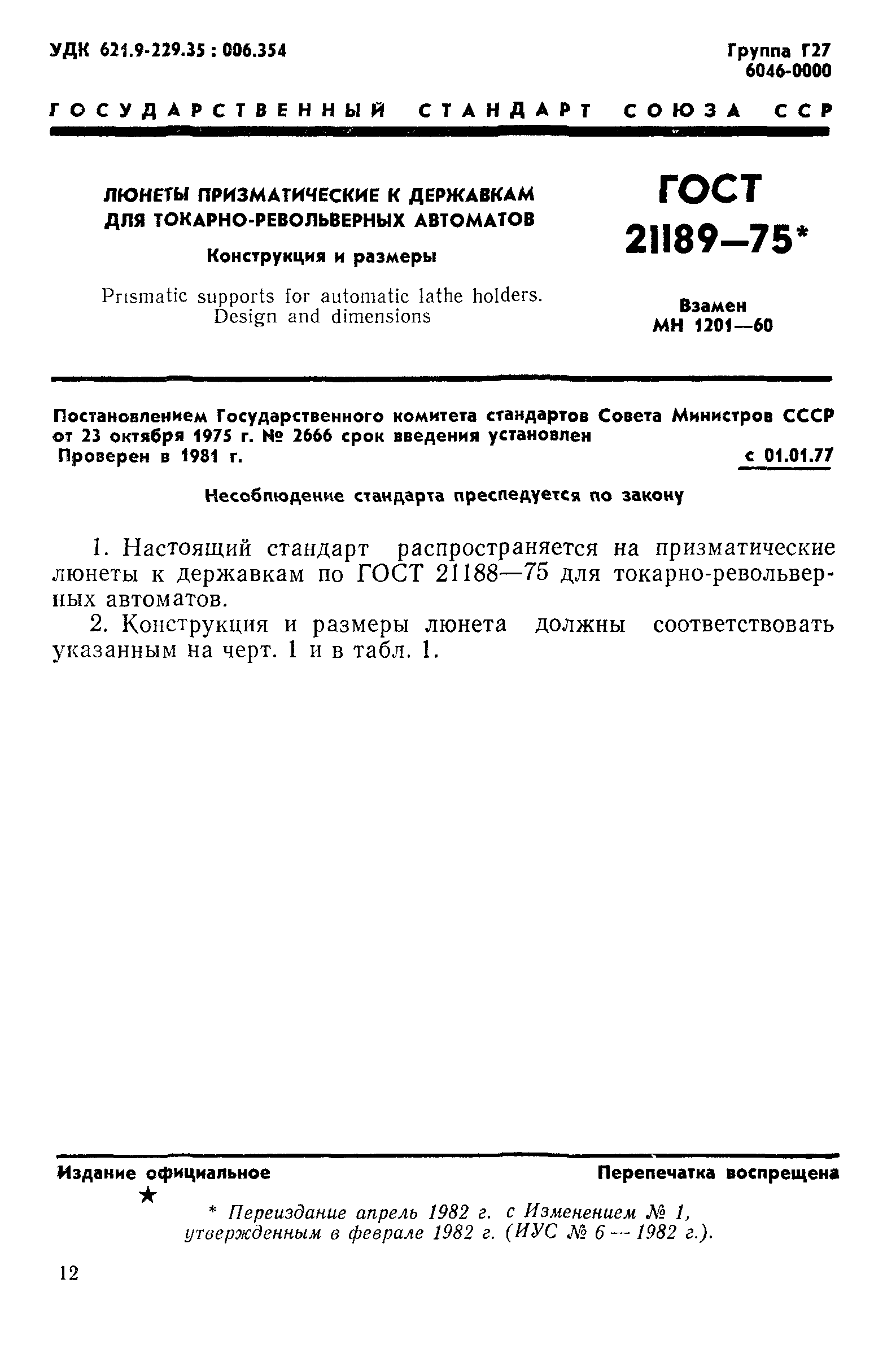 ГОСТ 21189-75