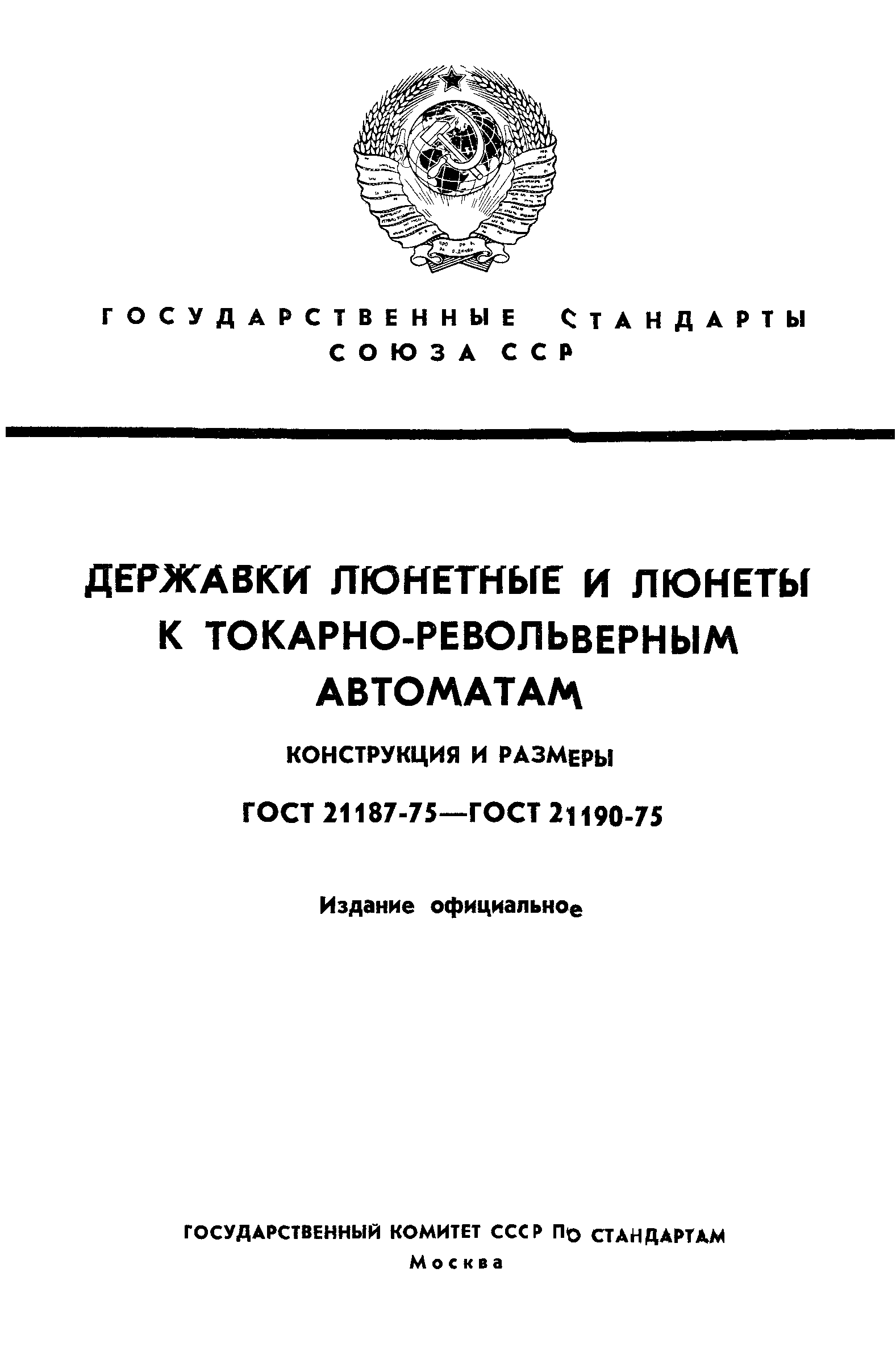 ГОСТ 21187-75