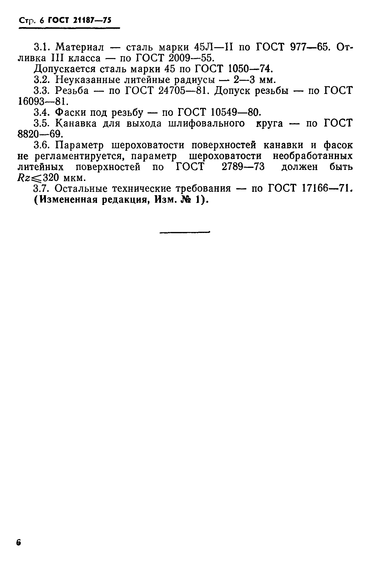 ГОСТ 21187-75