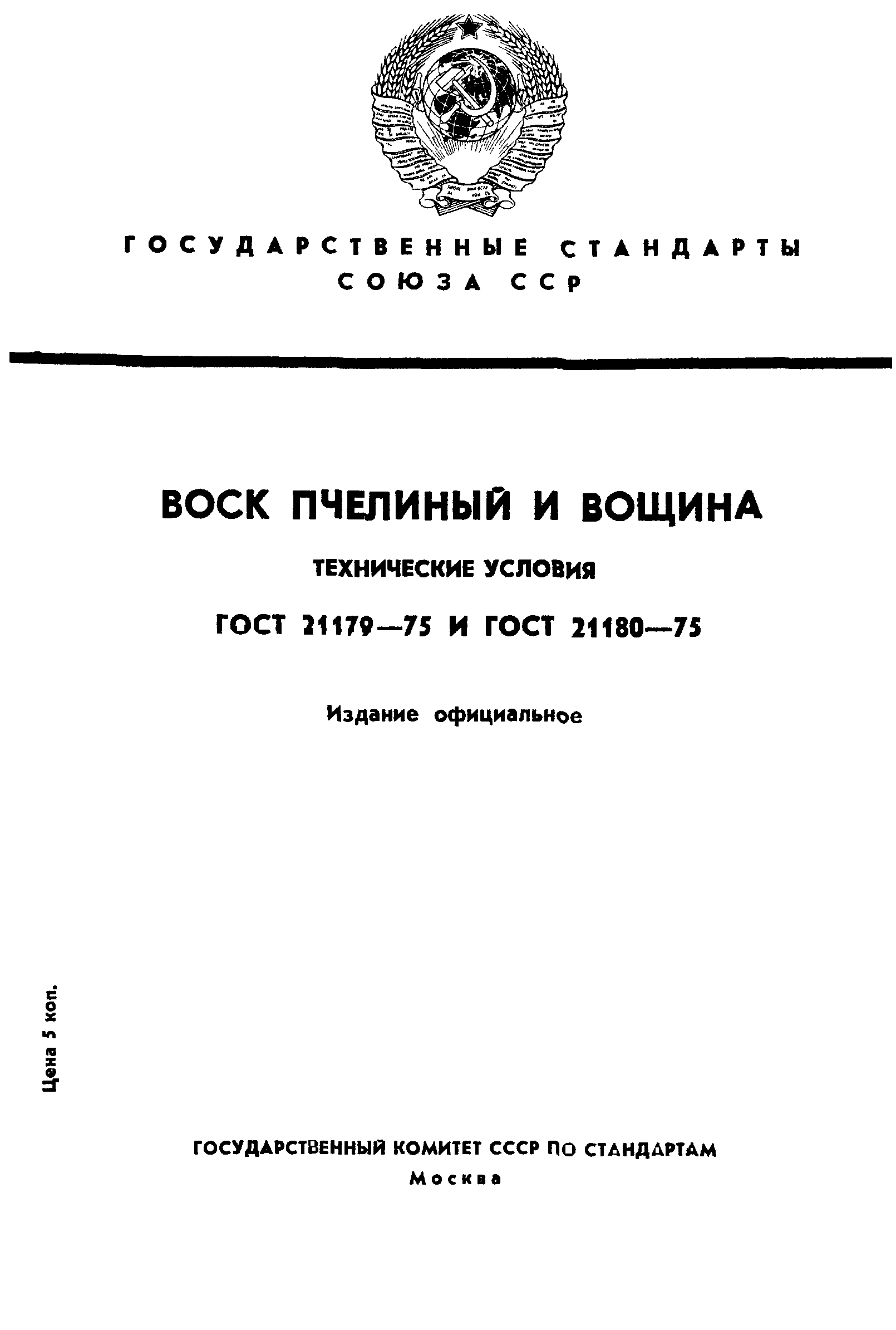 ГОСТ 21180-75