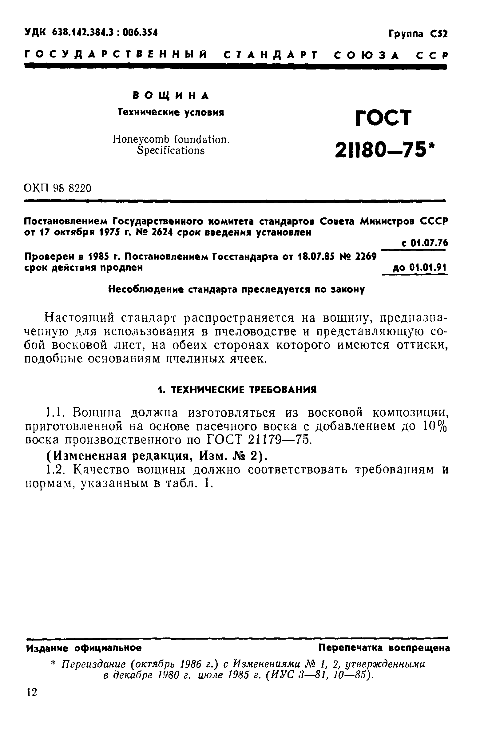ГОСТ 21180-75