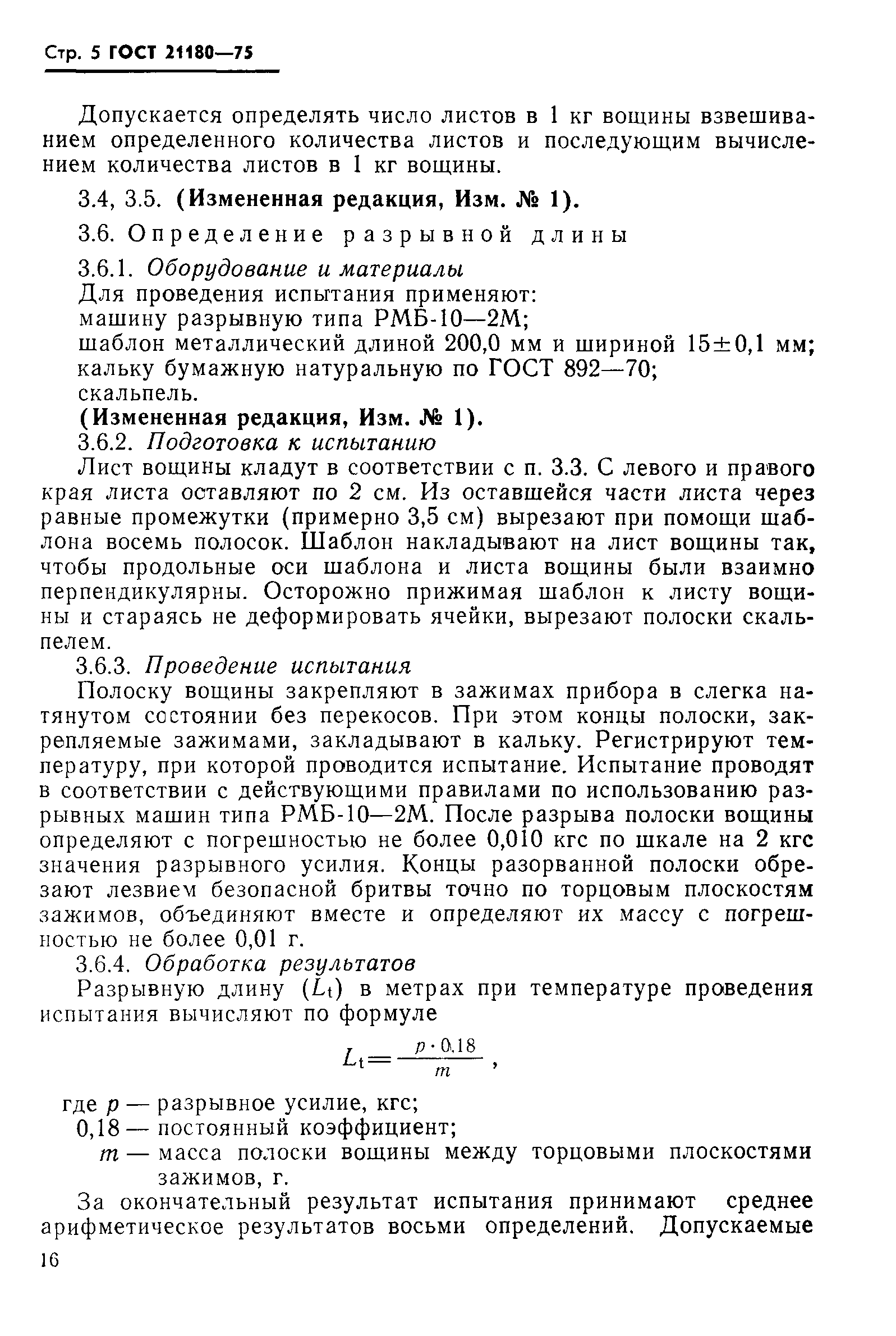 ГОСТ 21180-75