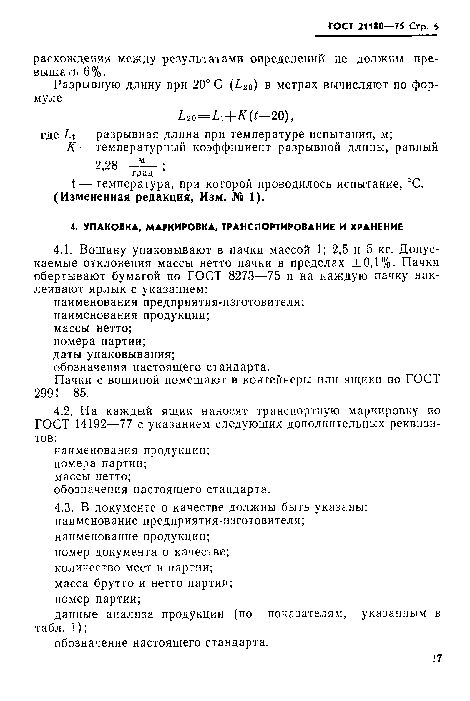 ГОСТ 21180-75
