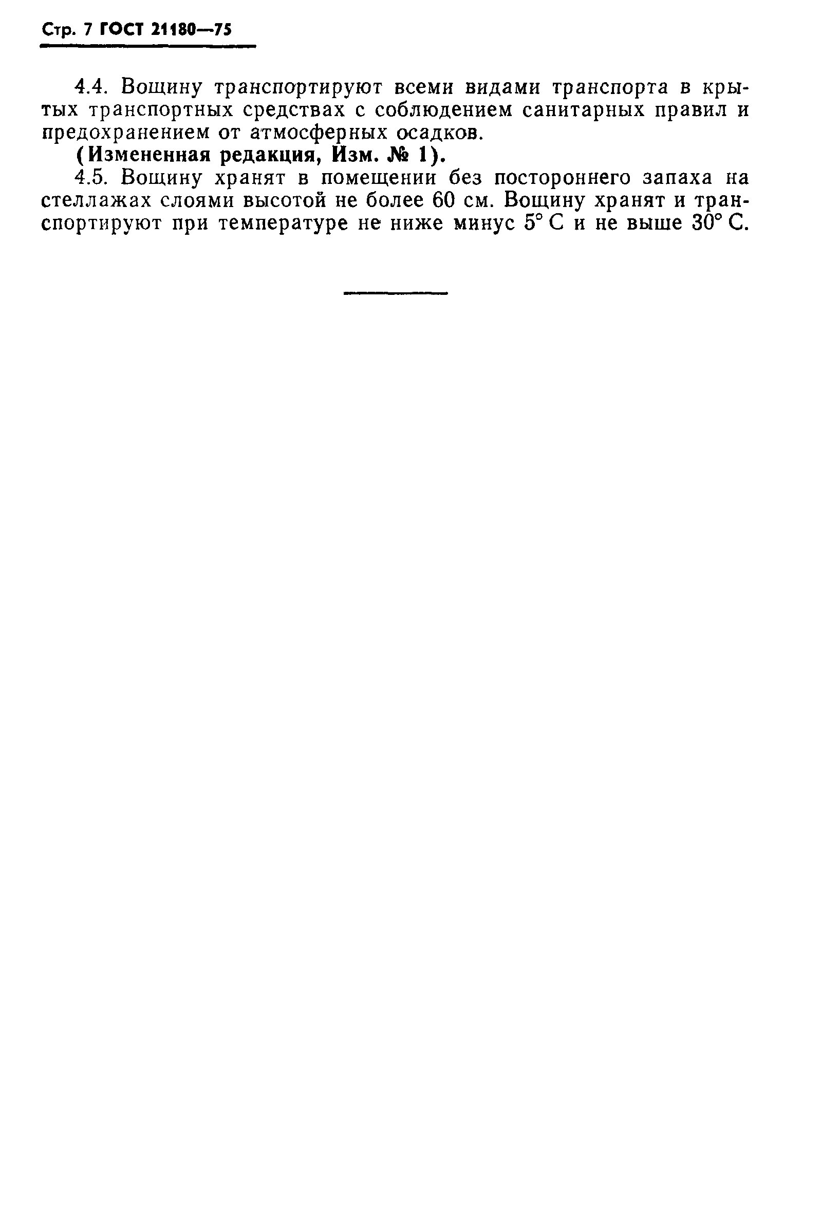 ГОСТ 21180-75