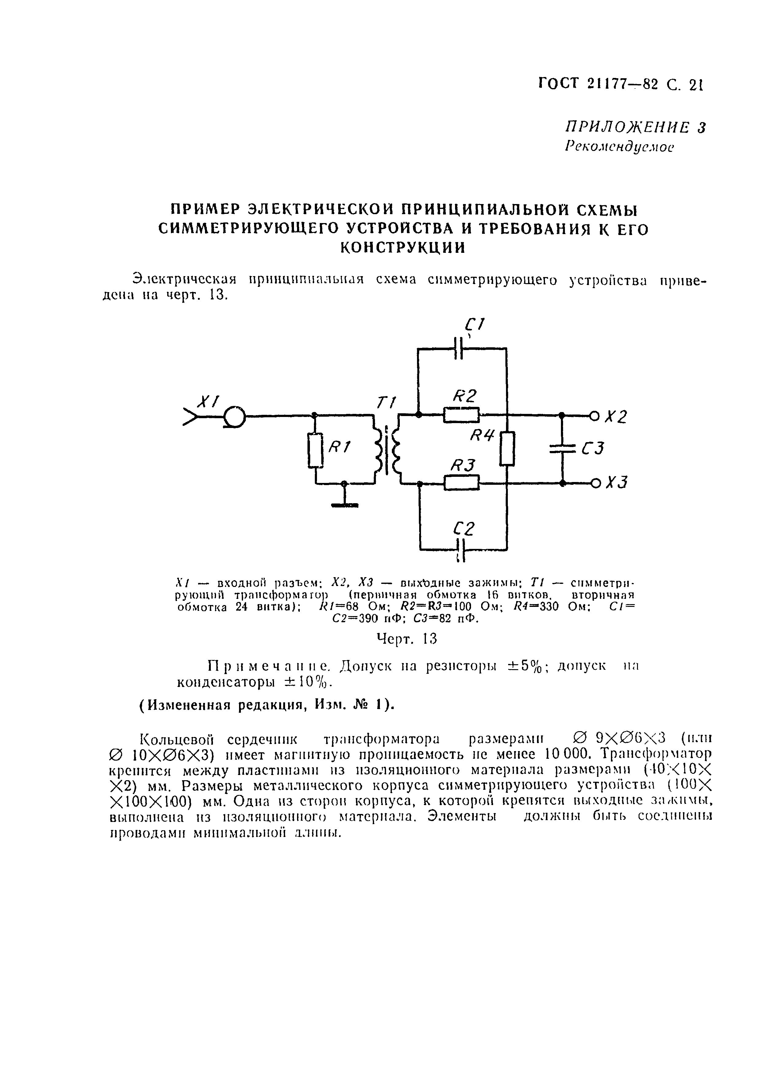 ГОСТ 21177-82