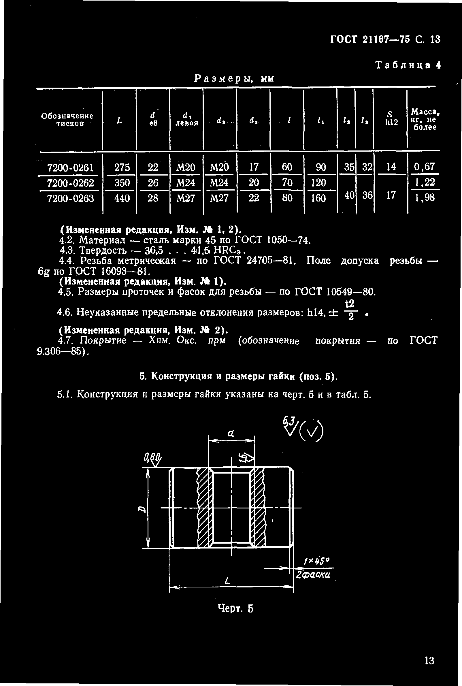 ГОСТ 21167-75