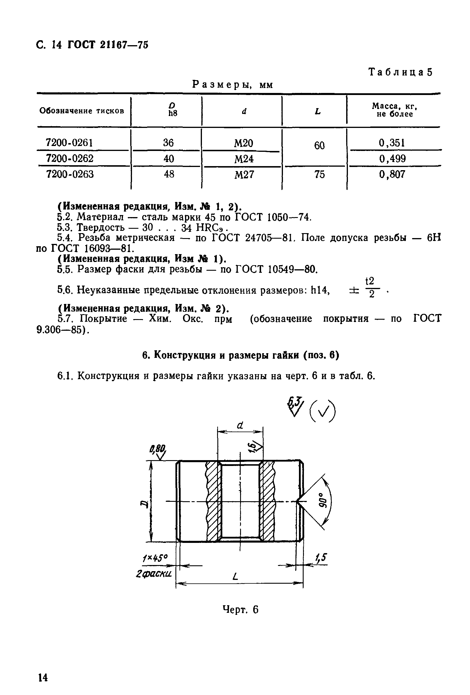 ГОСТ 21167-75