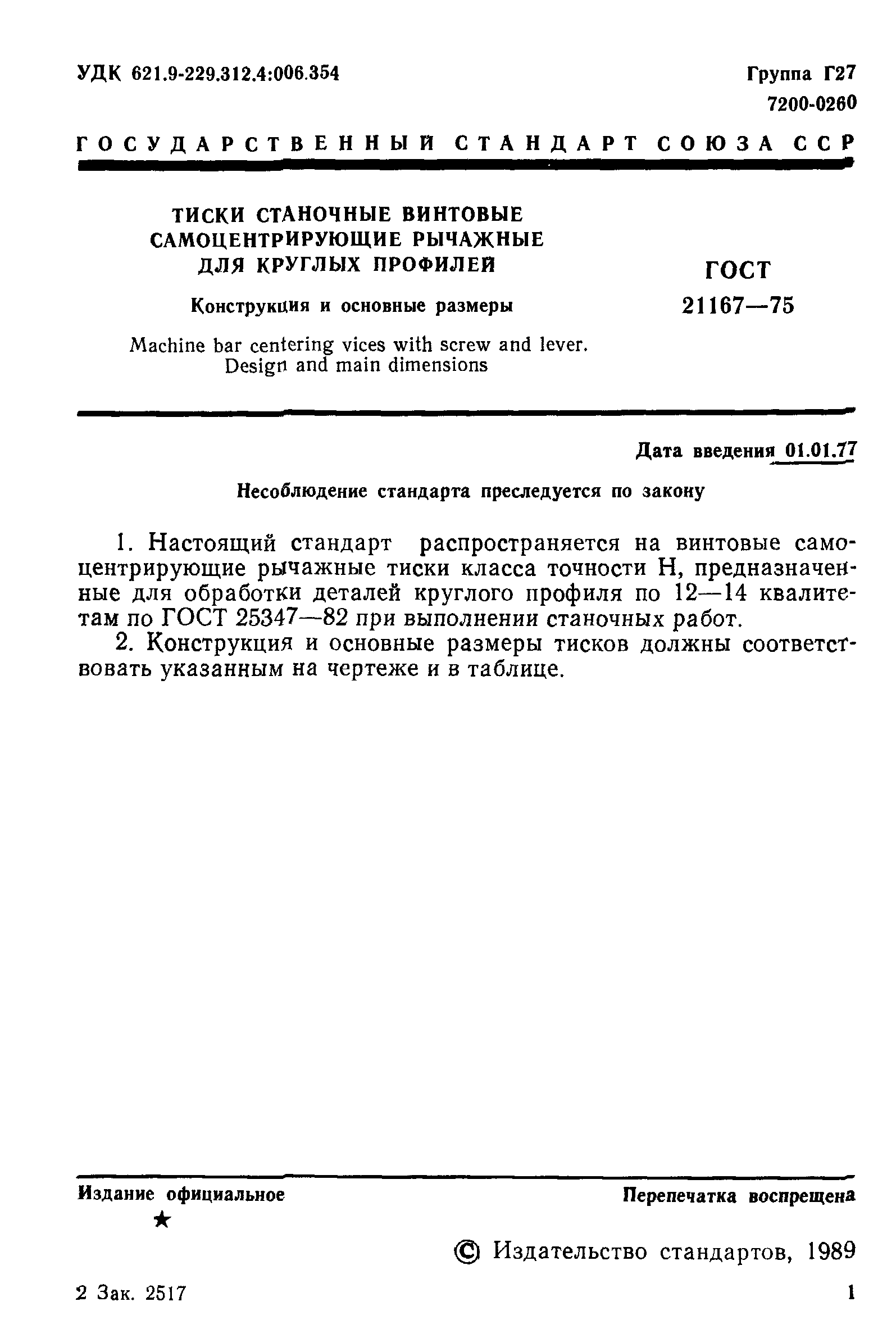 ГОСТ 21167-75