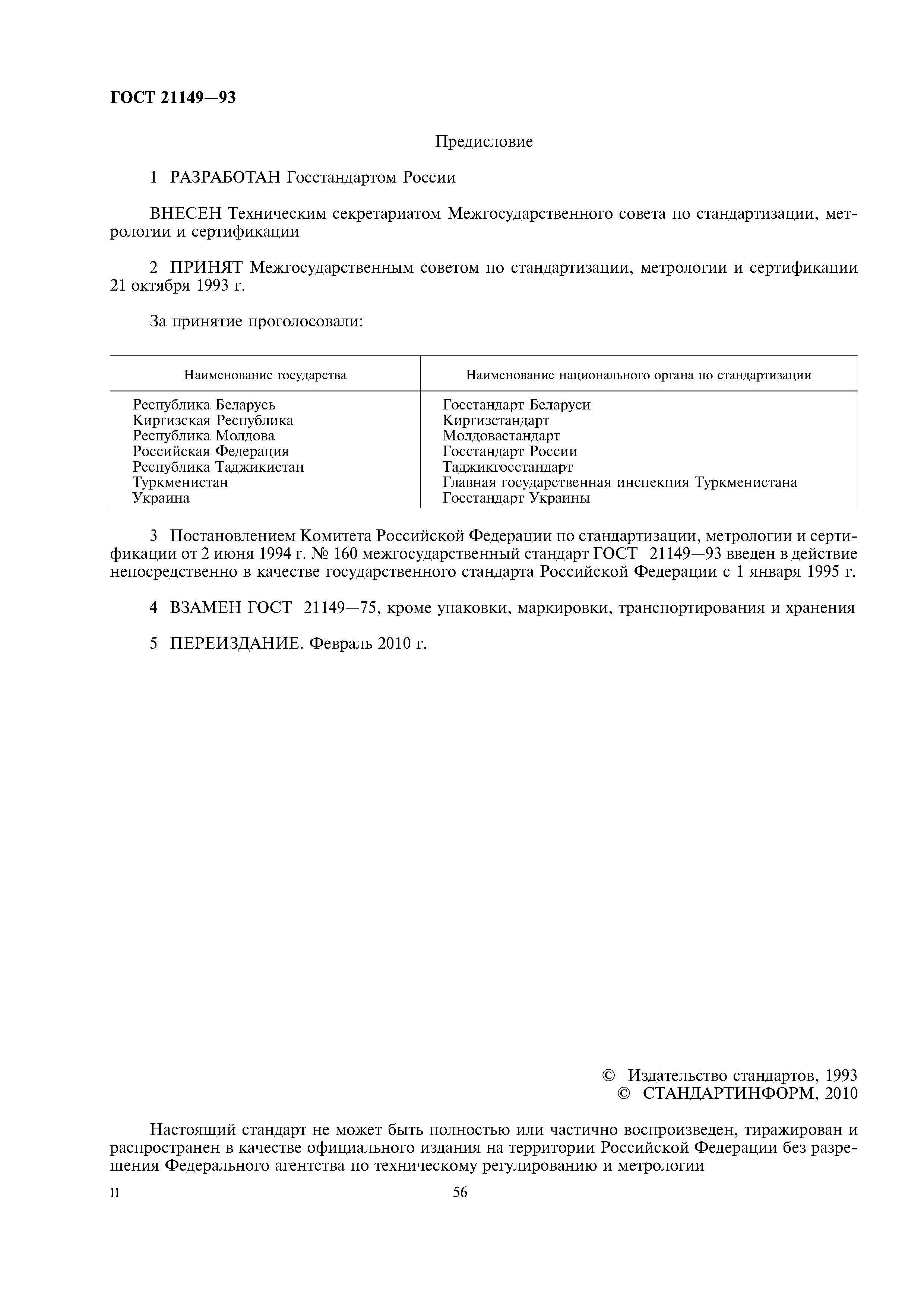 ГОСТ 21149-93