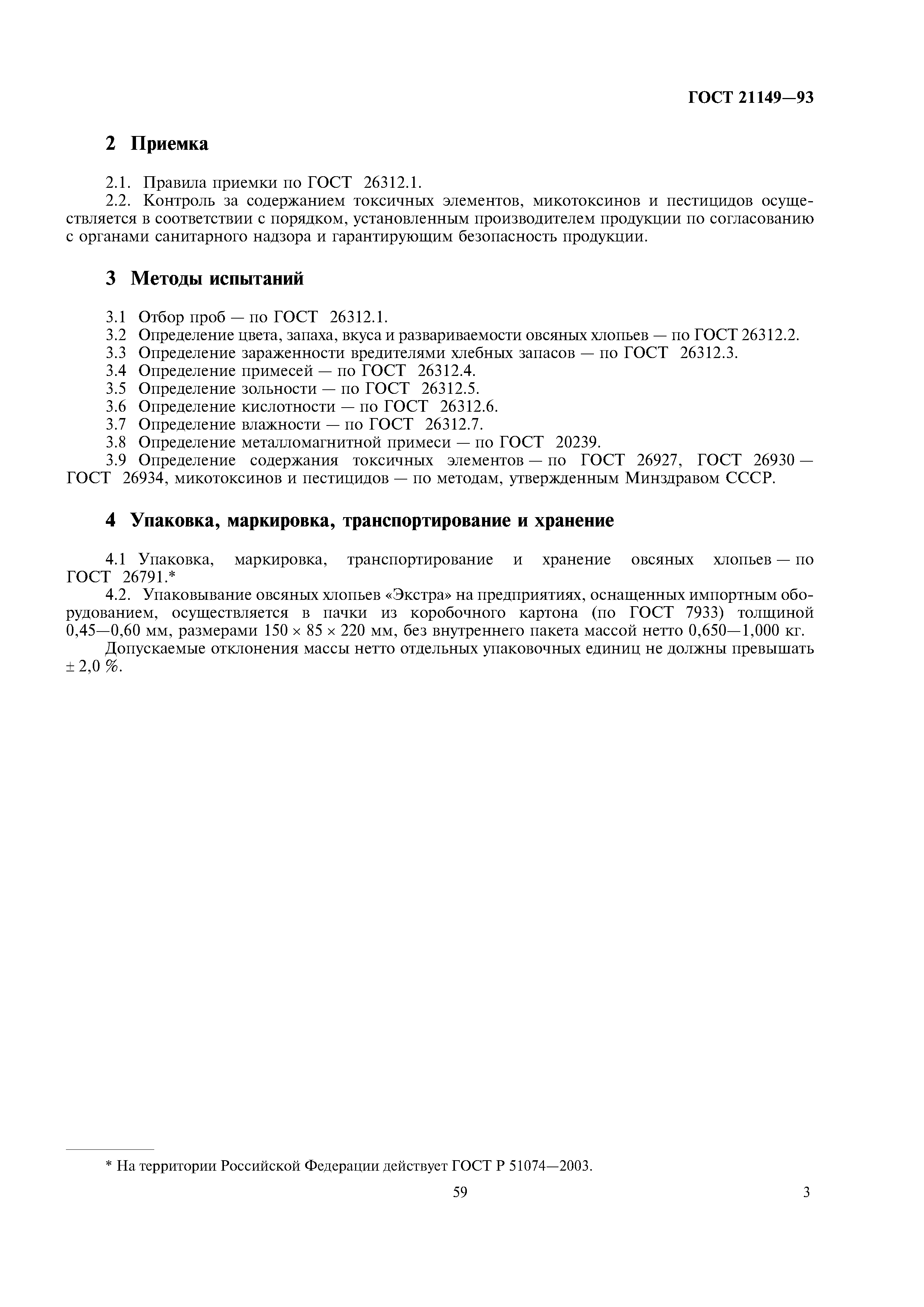 ГОСТ 21149-93