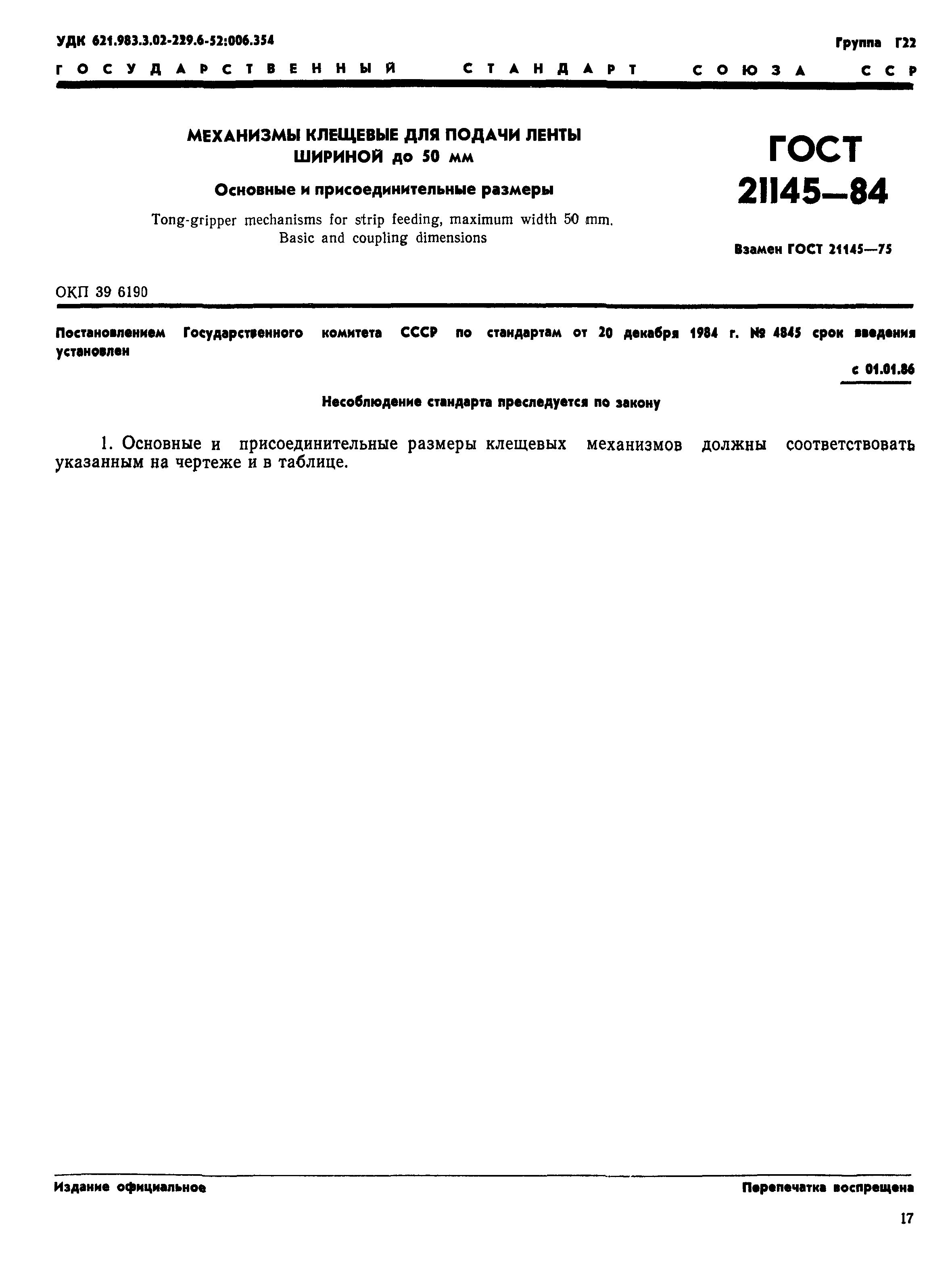 ГОСТ 21145-84