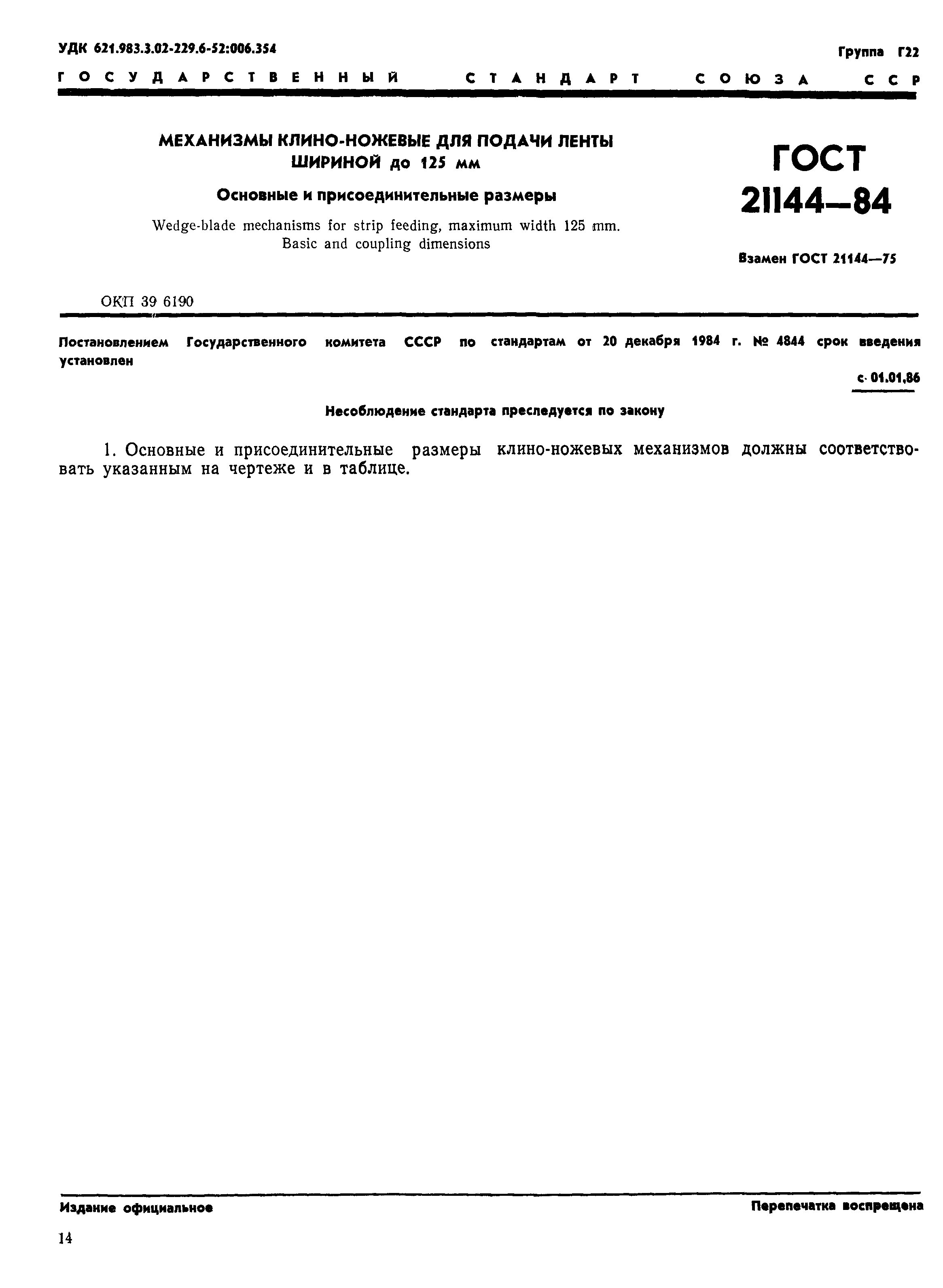 ГОСТ 21144-84