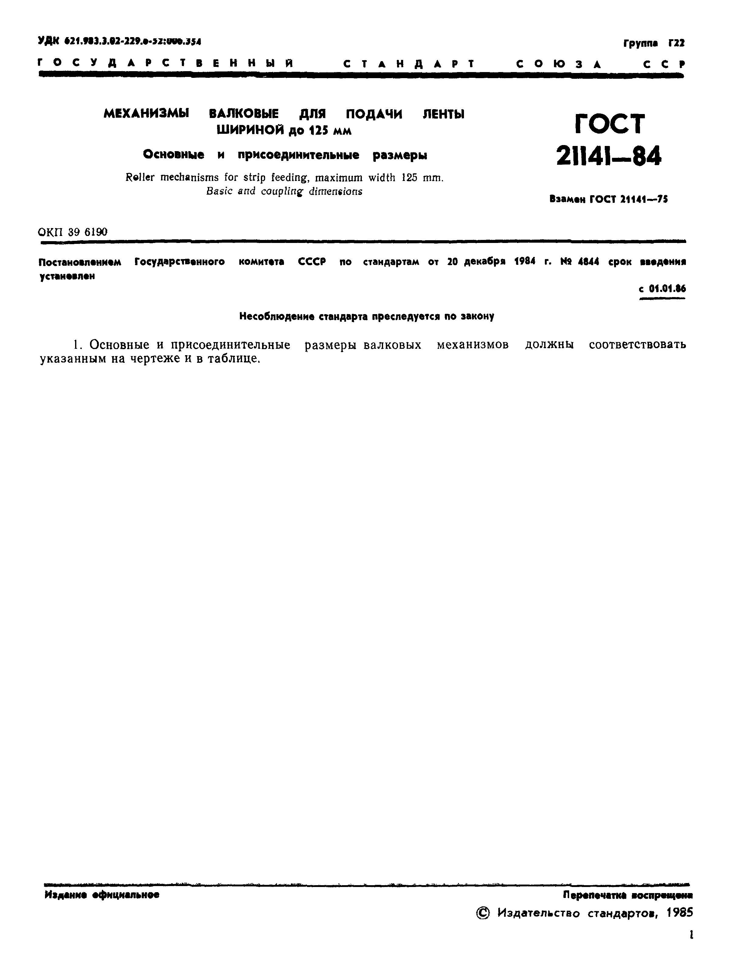 ГОСТ 21141-84