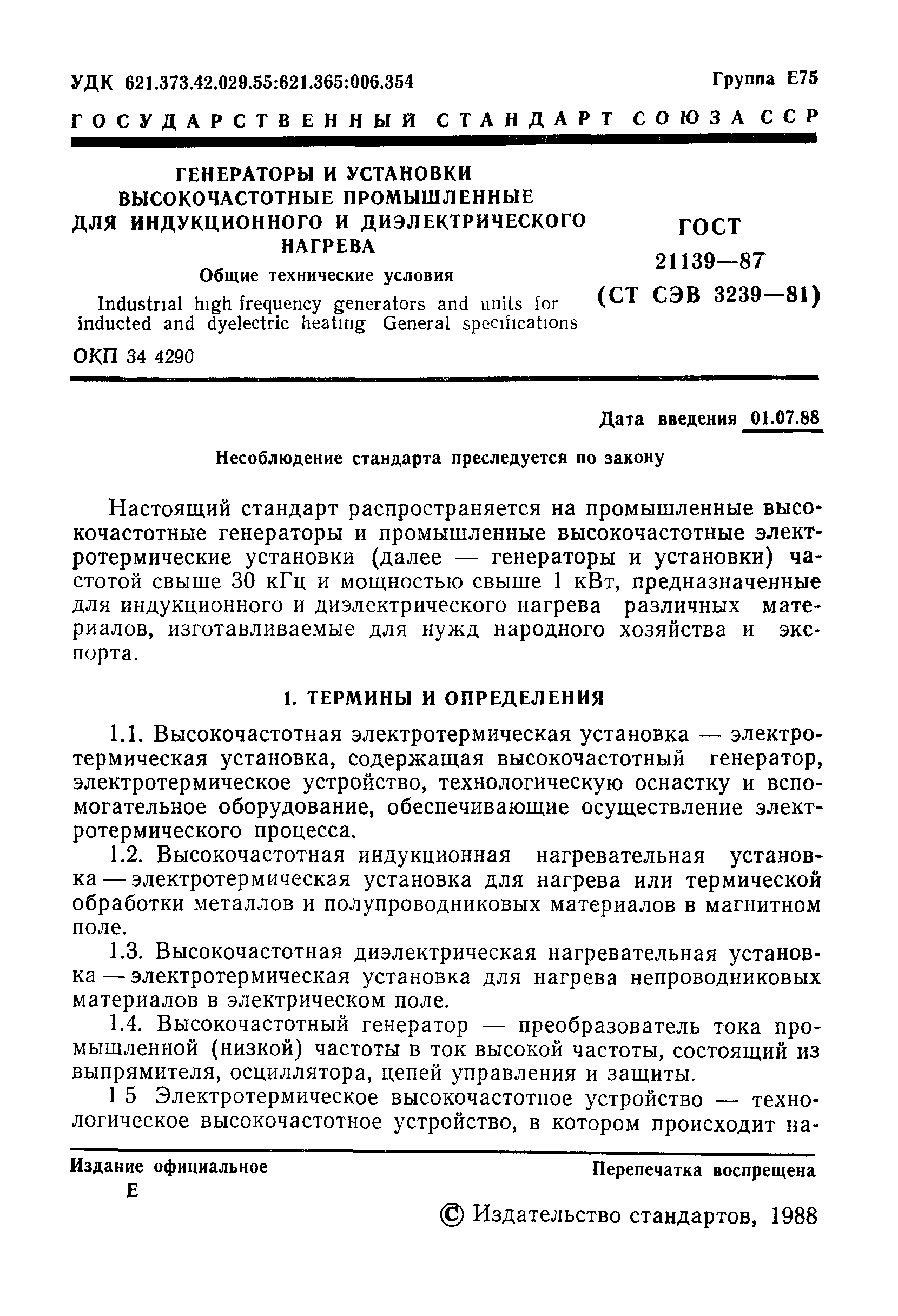 ГОСТ 21139-87