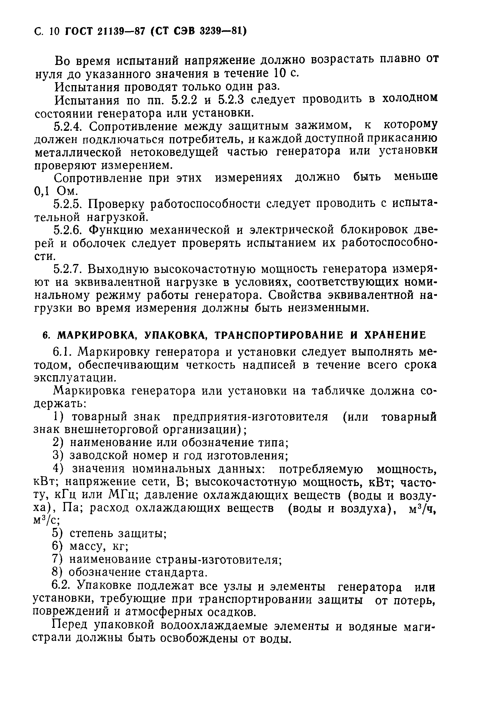 ГОСТ 21139-87