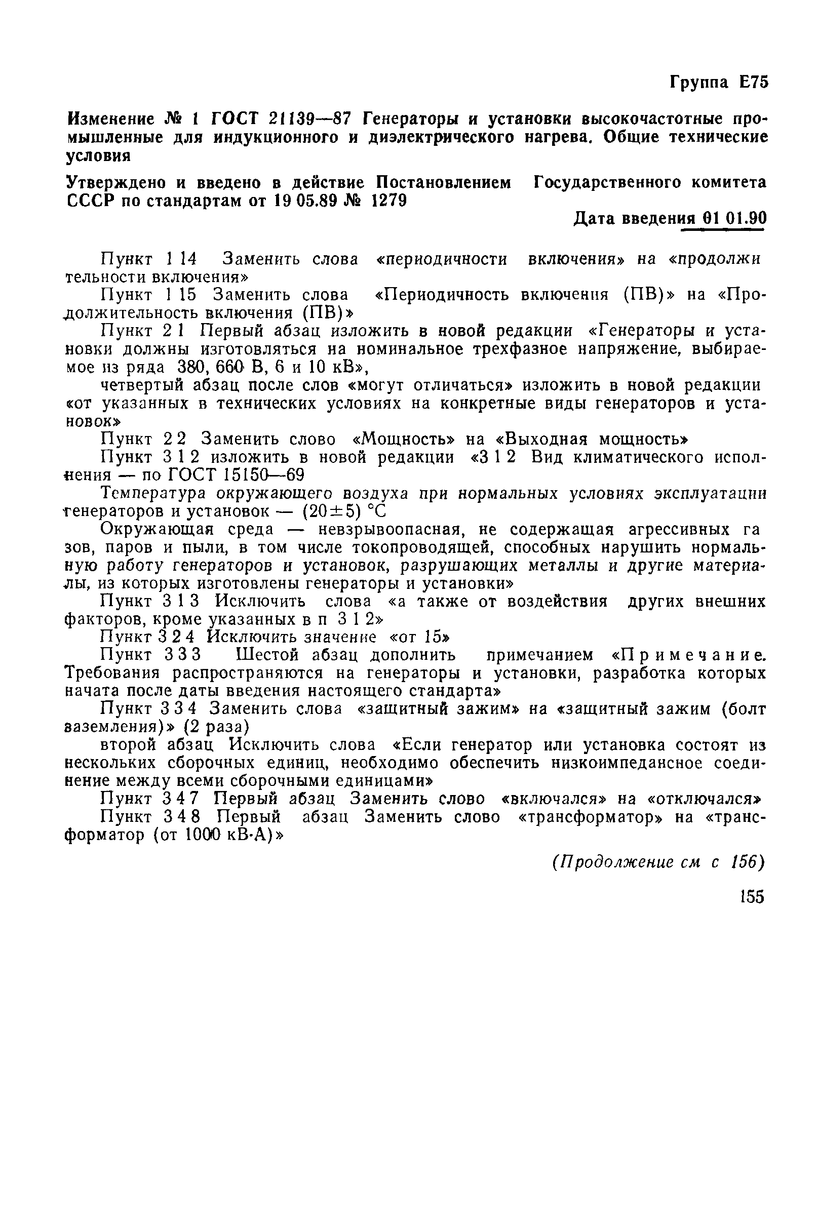 ГОСТ 21139-87