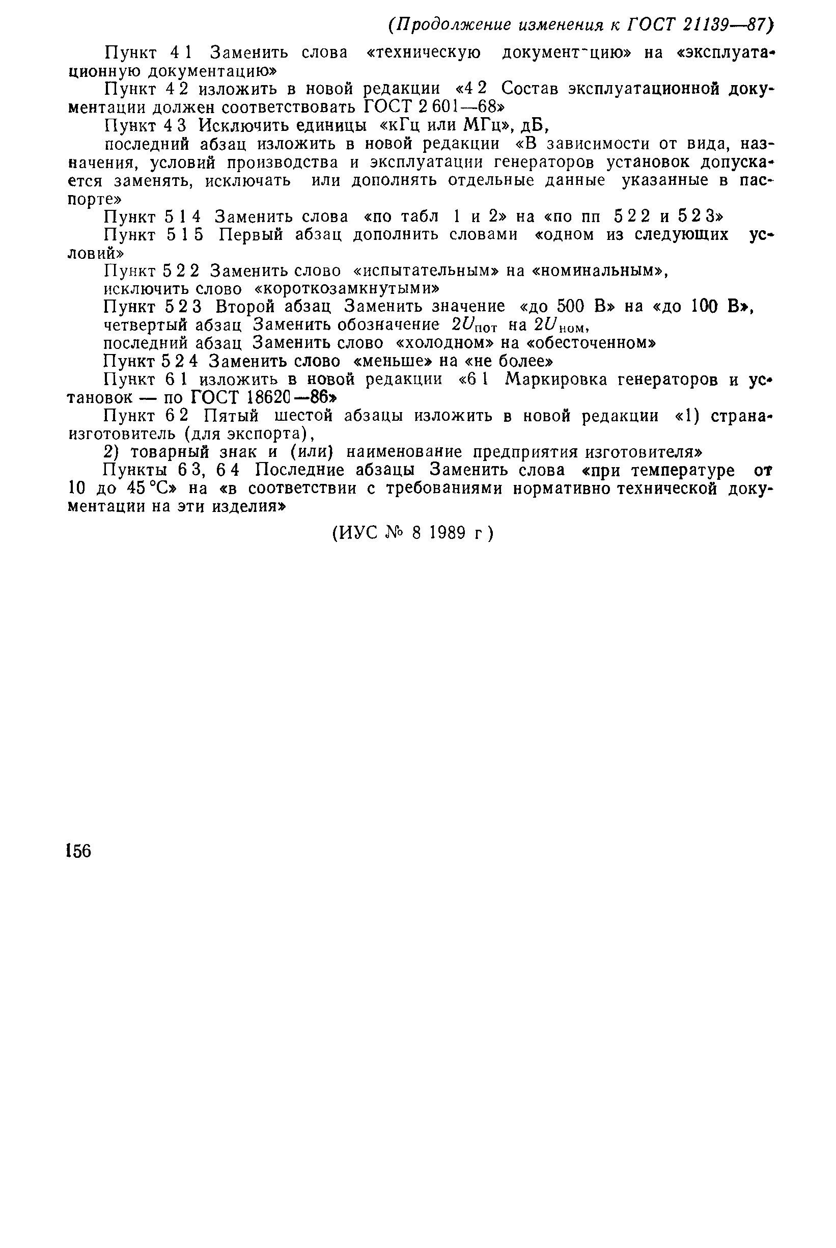 ГОСТ 21139-87