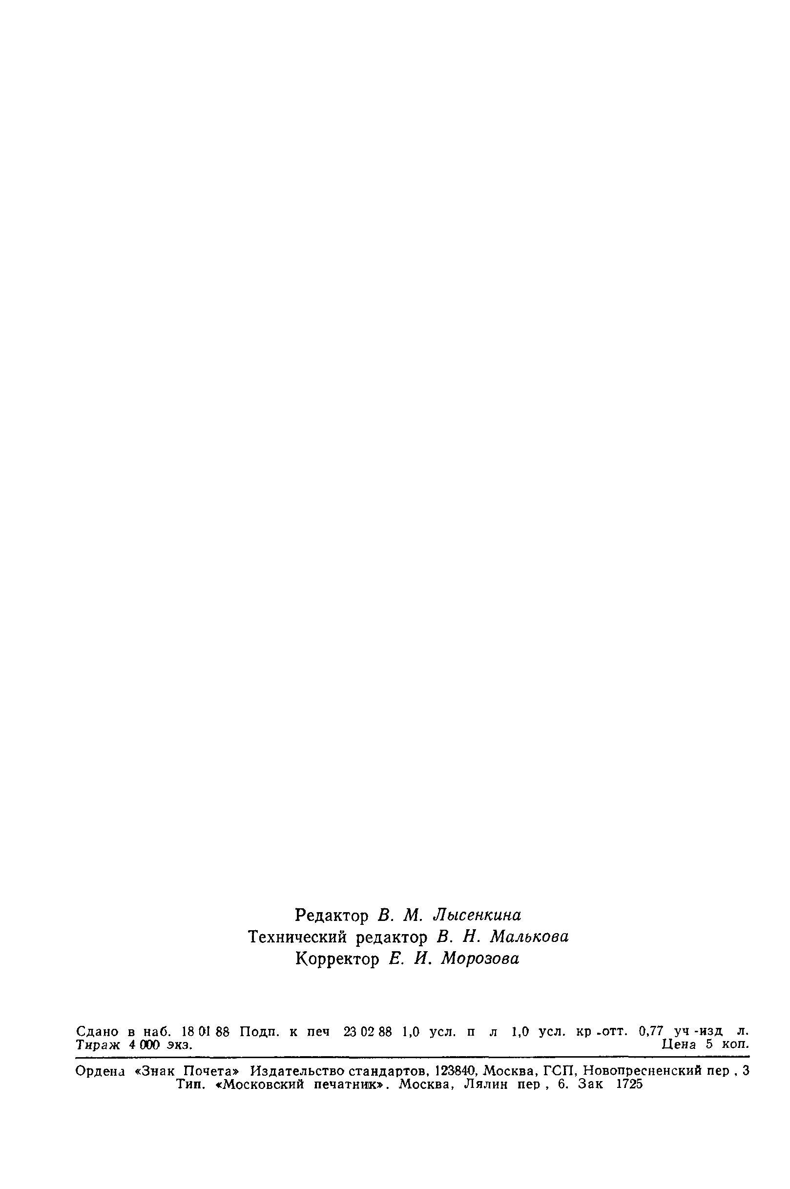 ГОСТ 21139-87
