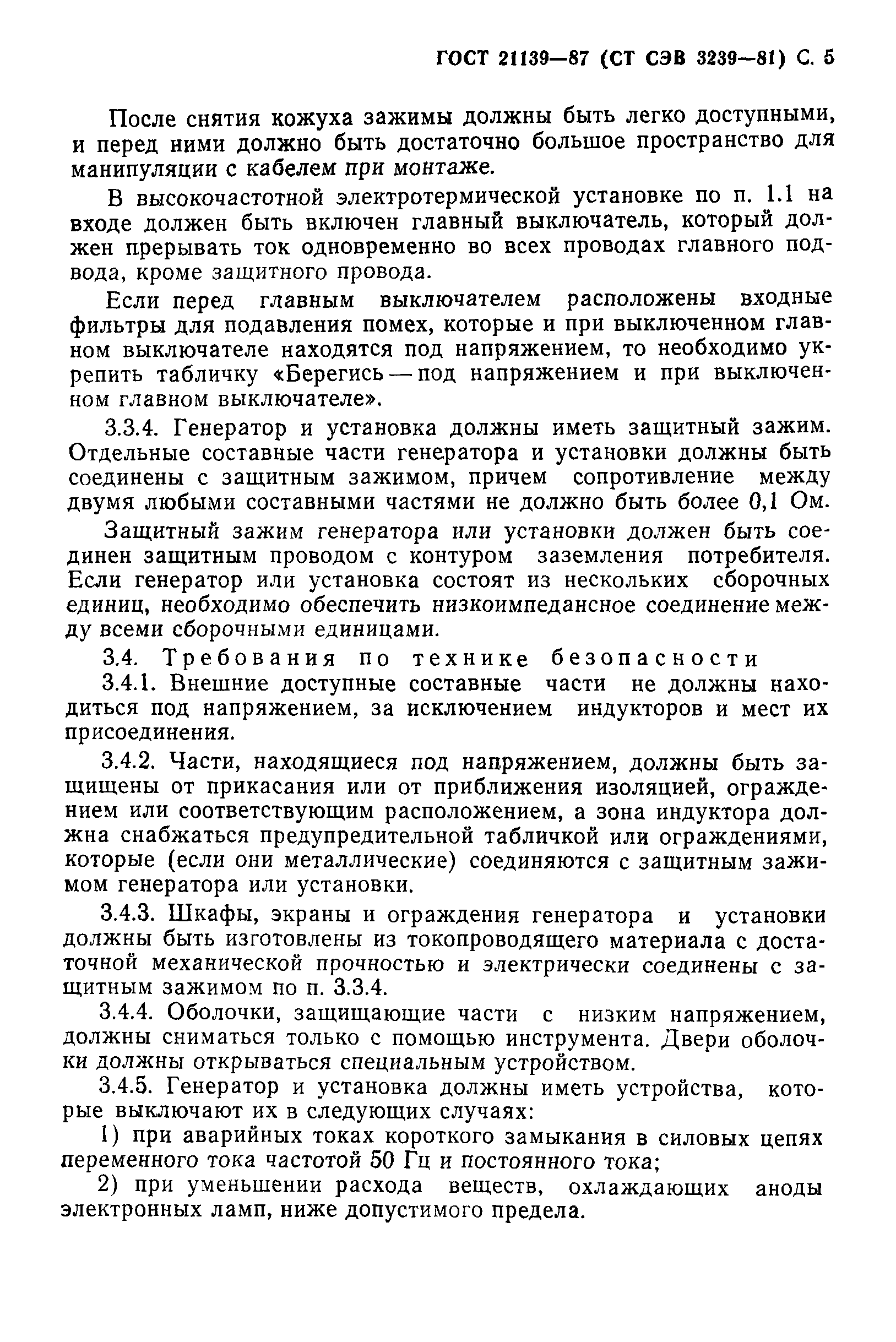 ГОСТ 21139-87