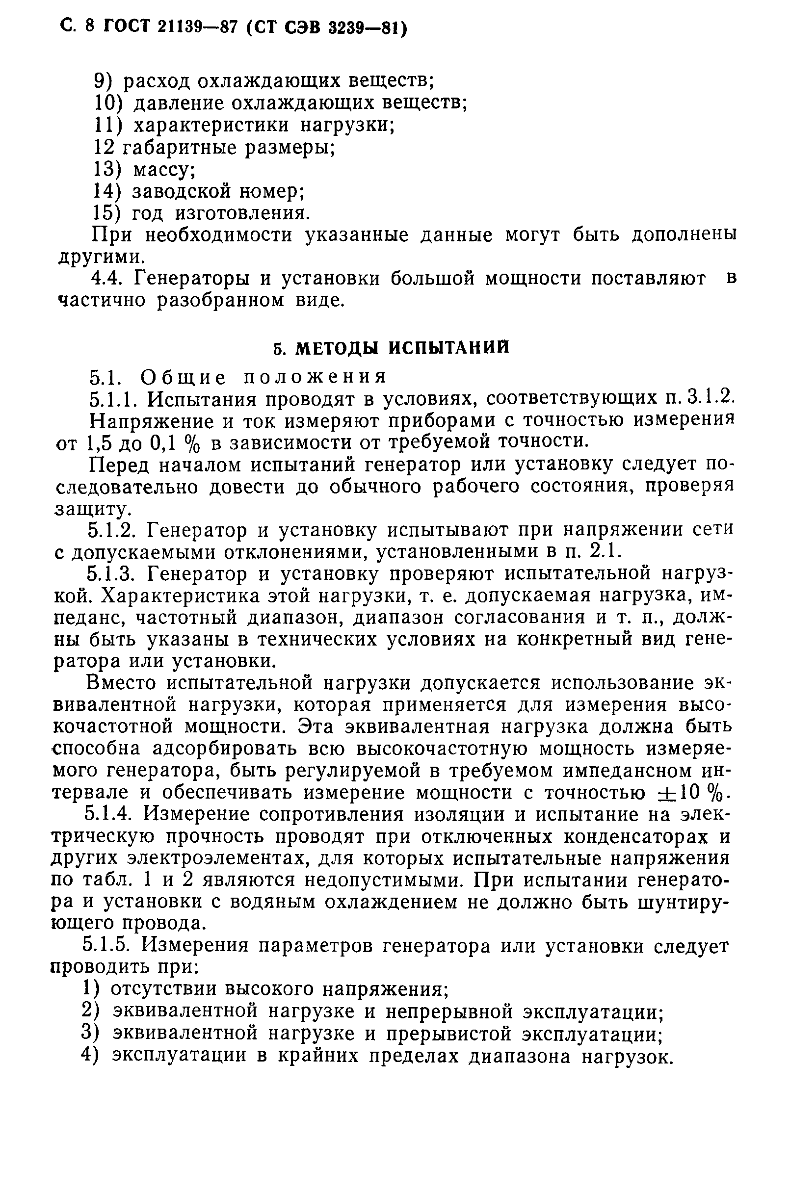 ГОСТ 21139-87