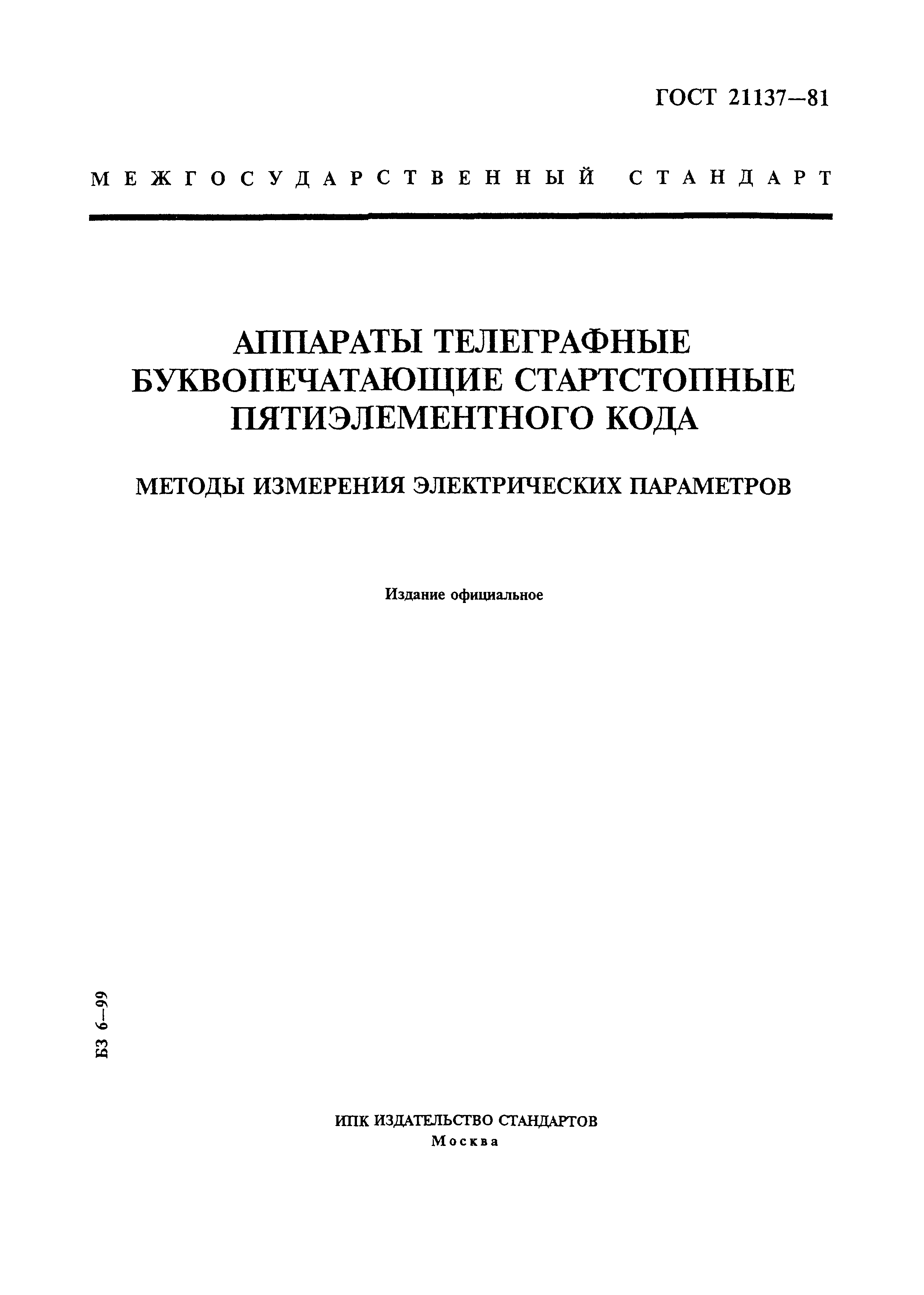 ГОСТ 21137-81